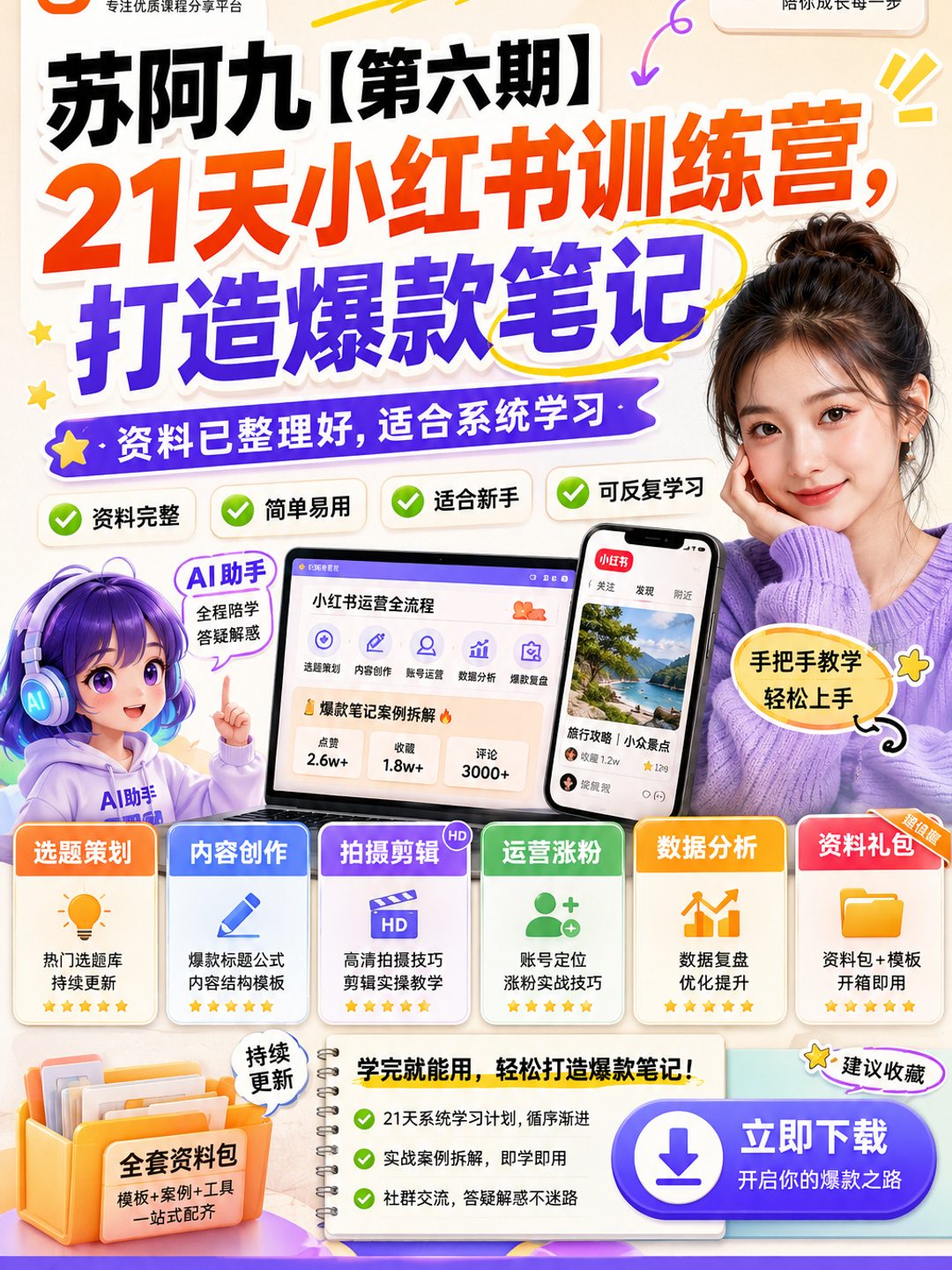 苏阿九【第六期】21天小红书训练营，打造爆款笔记课程资料