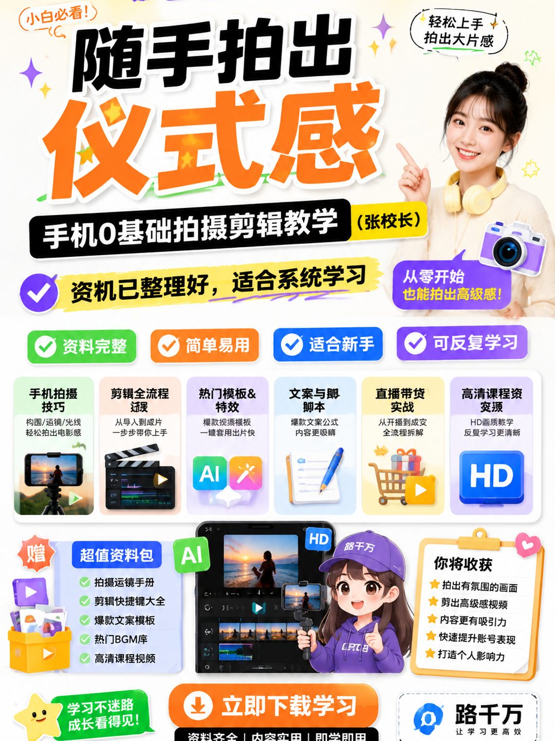 随手拍出仪式感——手机0基础拍摄剪辑教学（张校长）课程资料