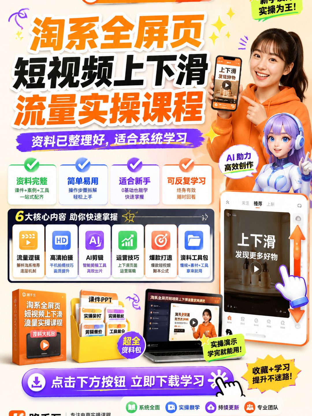 淘系全屏页短视频上下滑流量实操课程课程资料