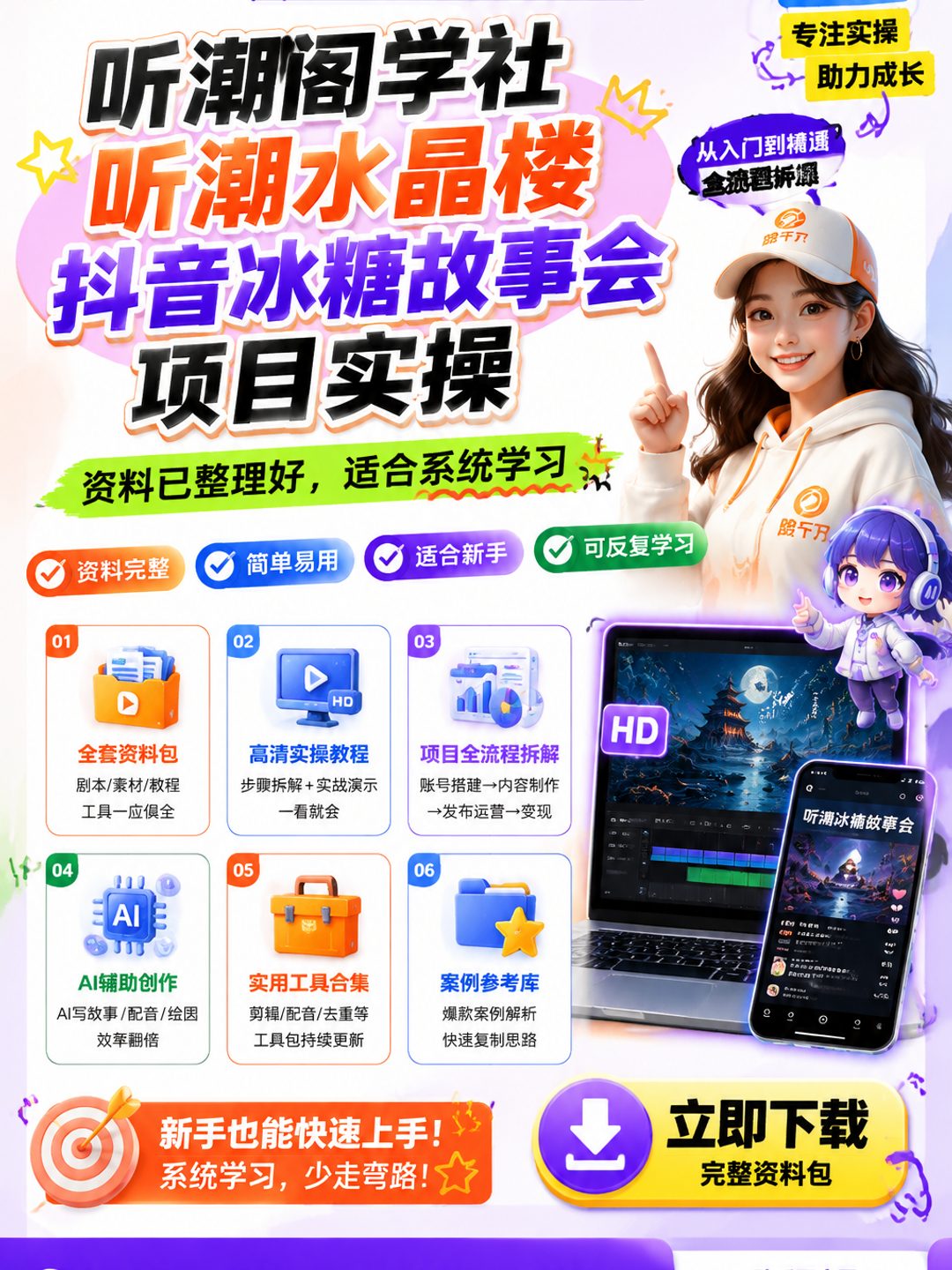 听潮阁学社听潮水晶楼抖音冰糖故事会项目实操课程资料