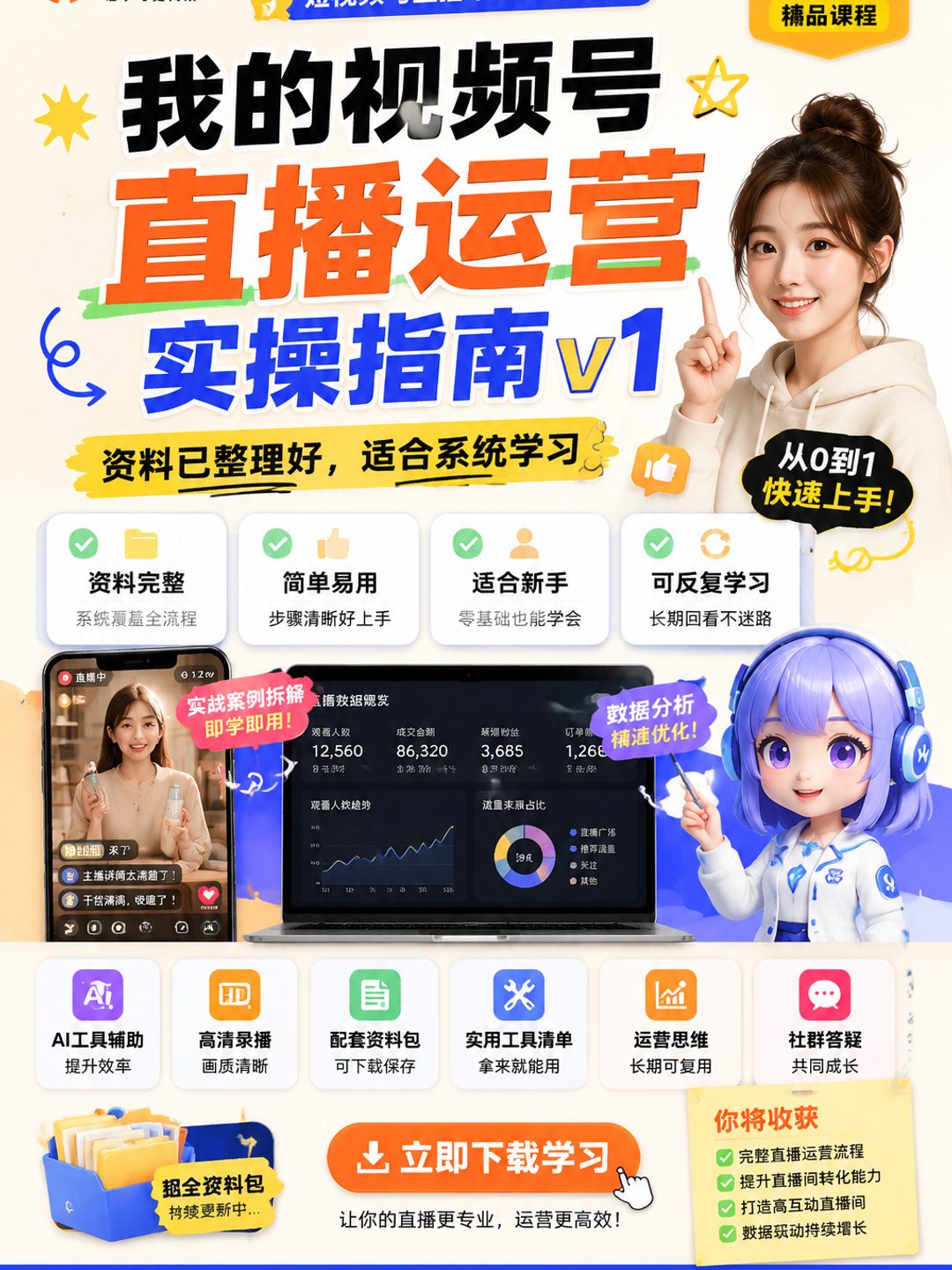 我的视频号直播运营实操指南 v1课程资料