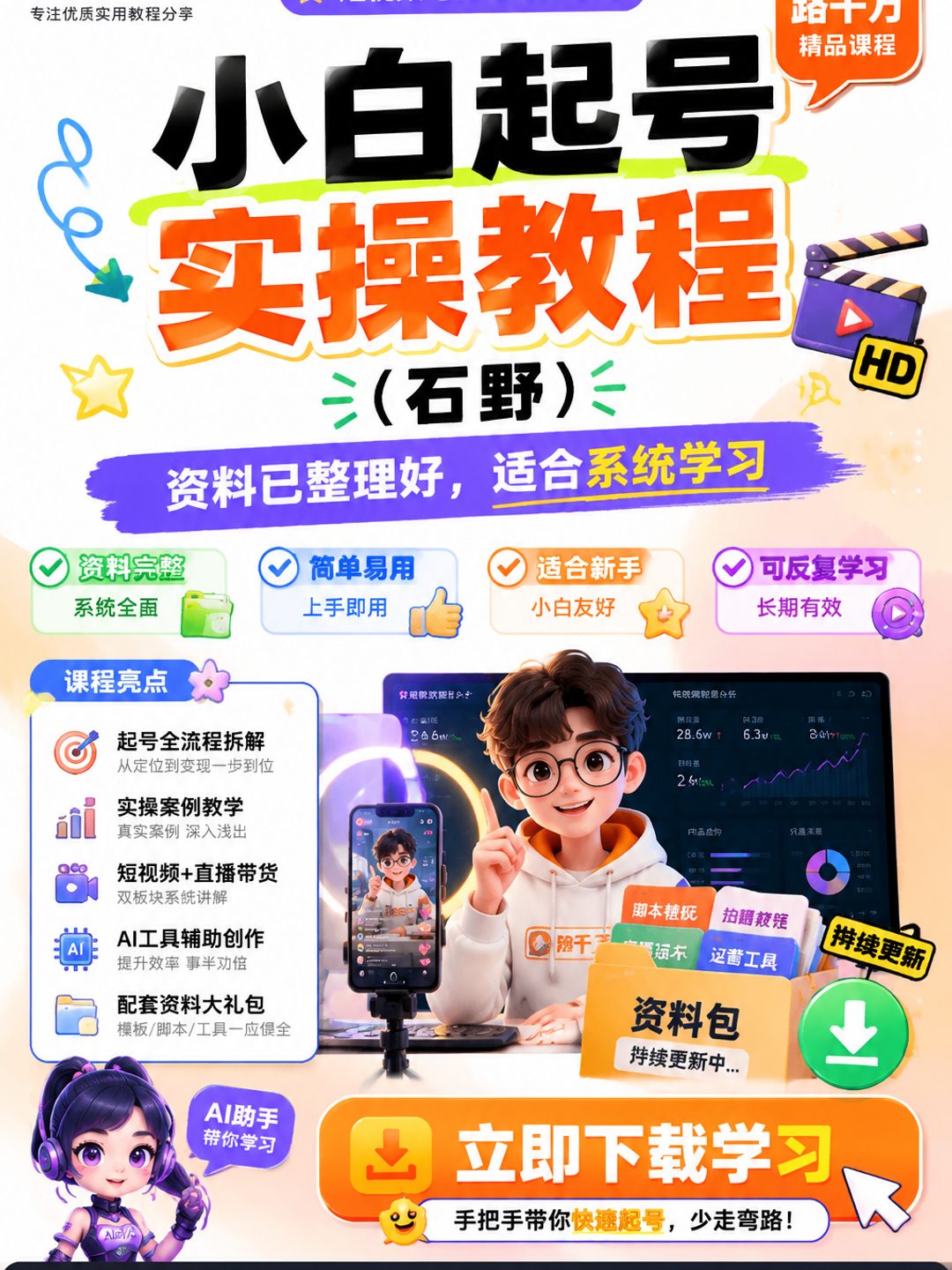 小白起号实操教程（石野）课程资料
