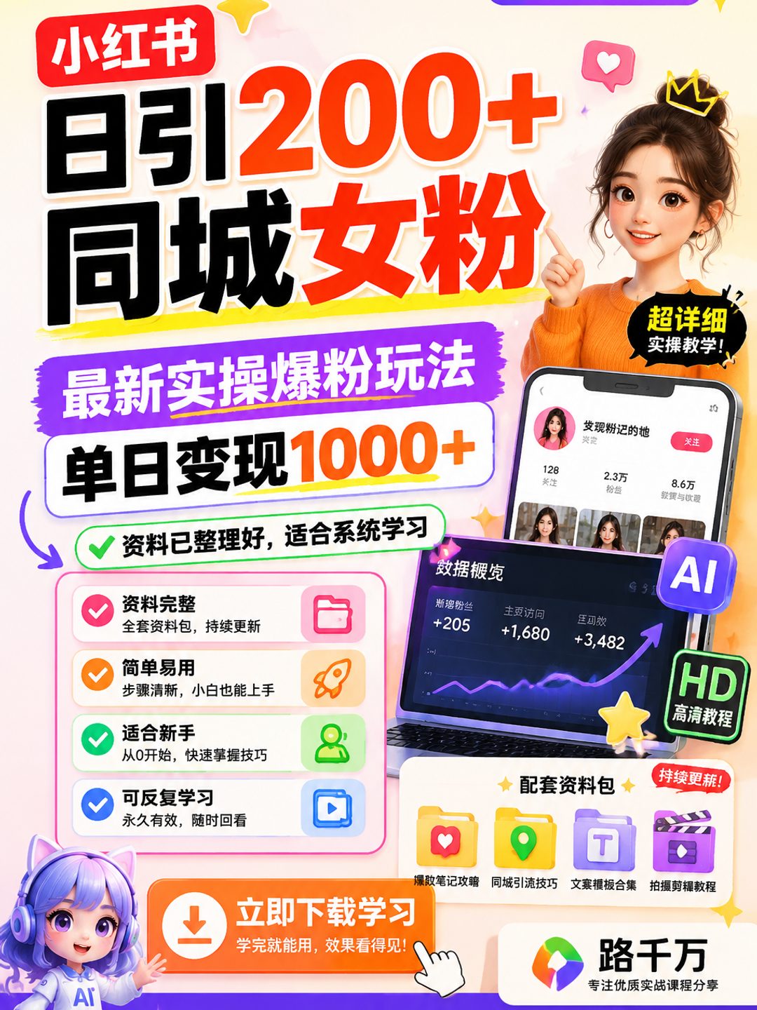 小红书日引200+同城女粉，最新实操爆粉玩法，单日变现1000+课程资料
