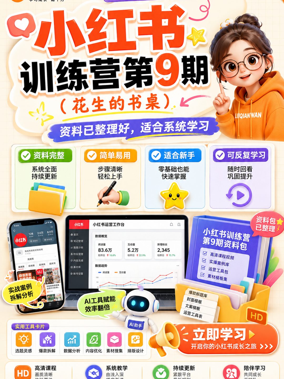 小红书训练营第9期（花生的书桌）课程资料
