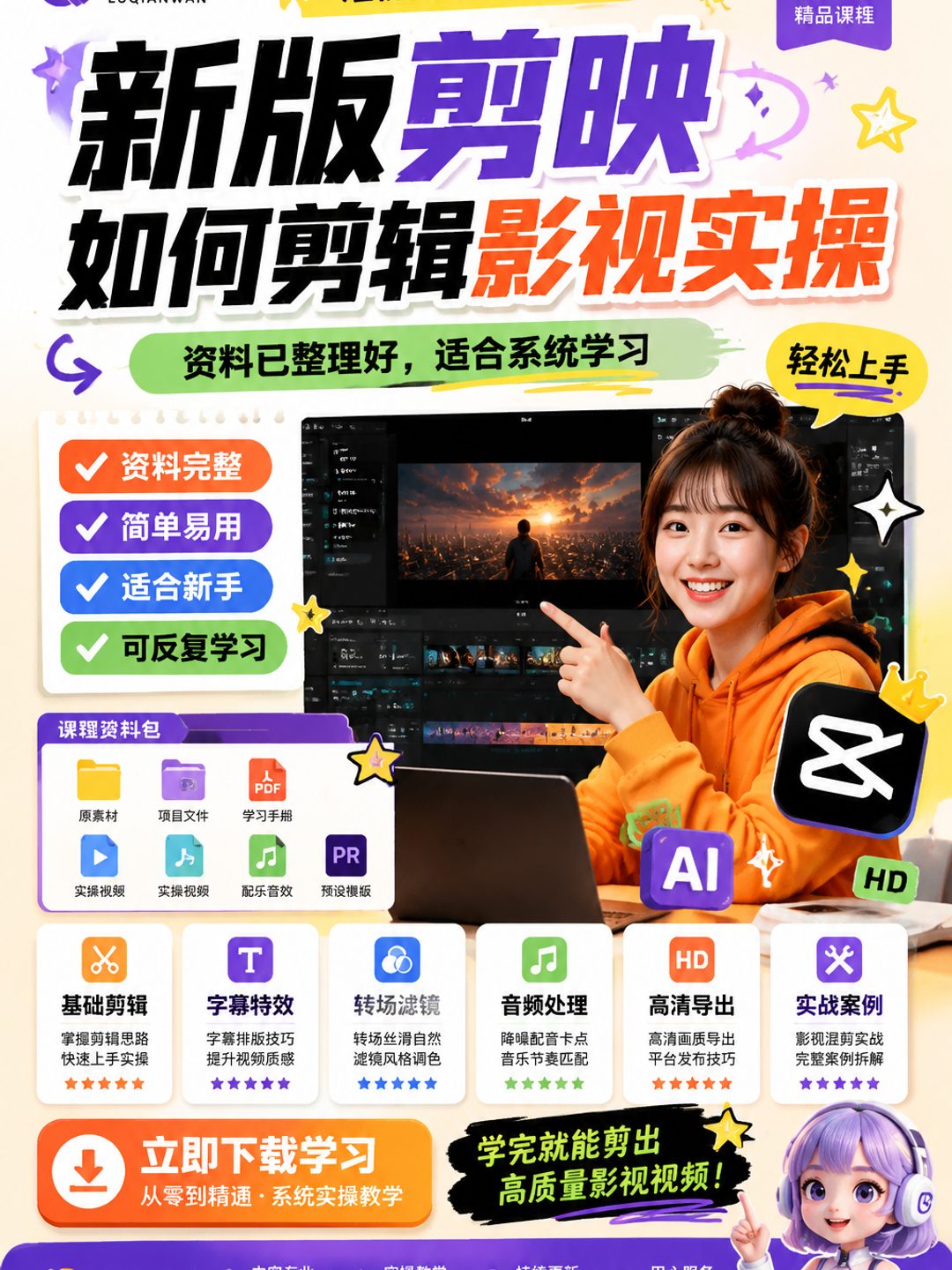 新版剪映如何剪辑影视实操课程资料