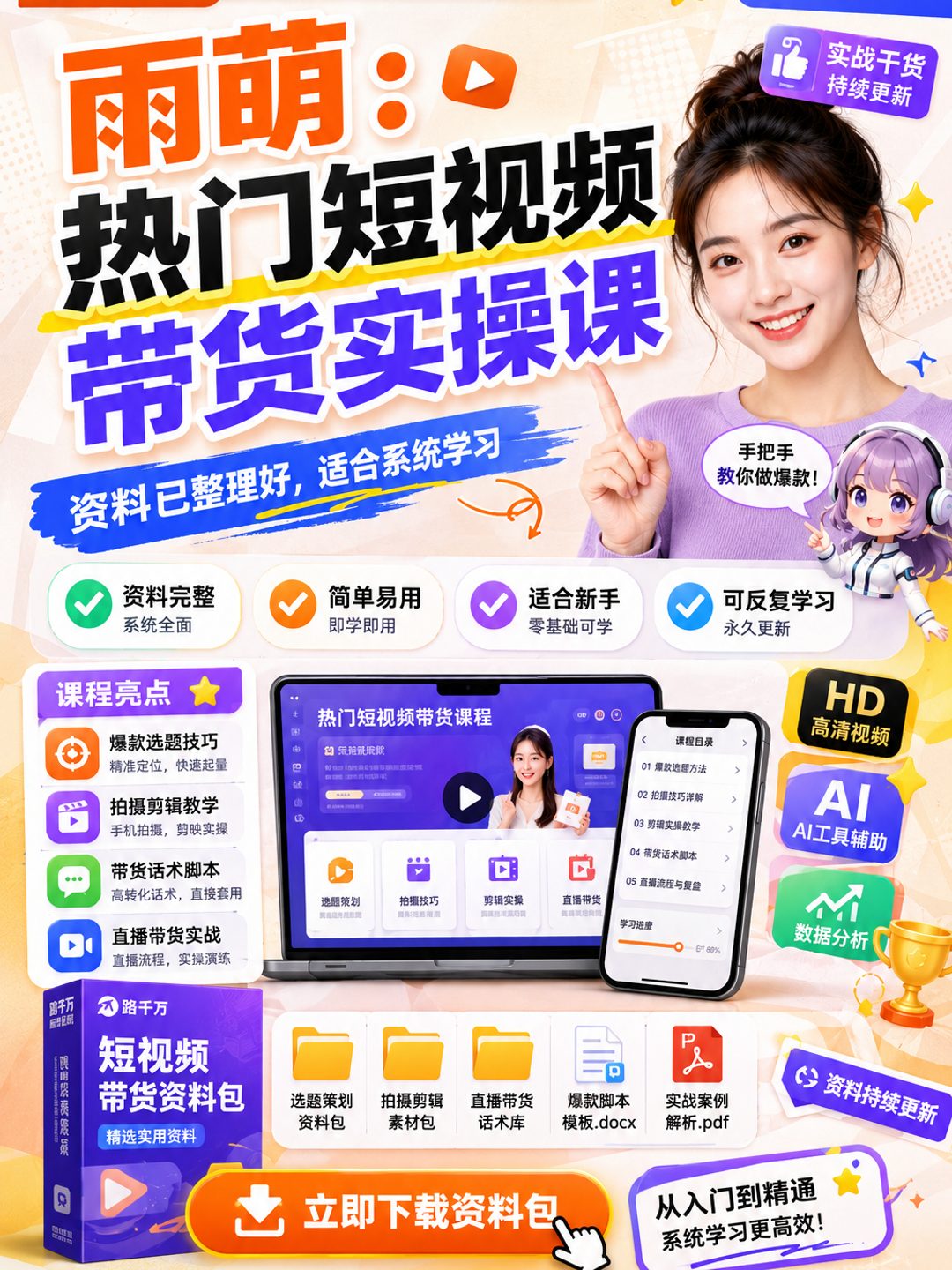 雨萌:热门短视频带货实操课课程资料