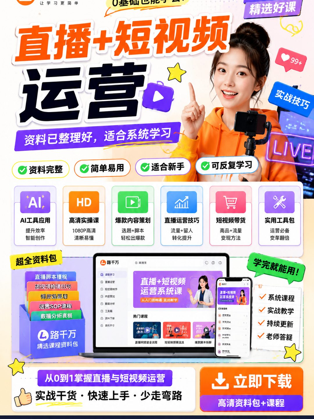 直播+短视频运营课程资料