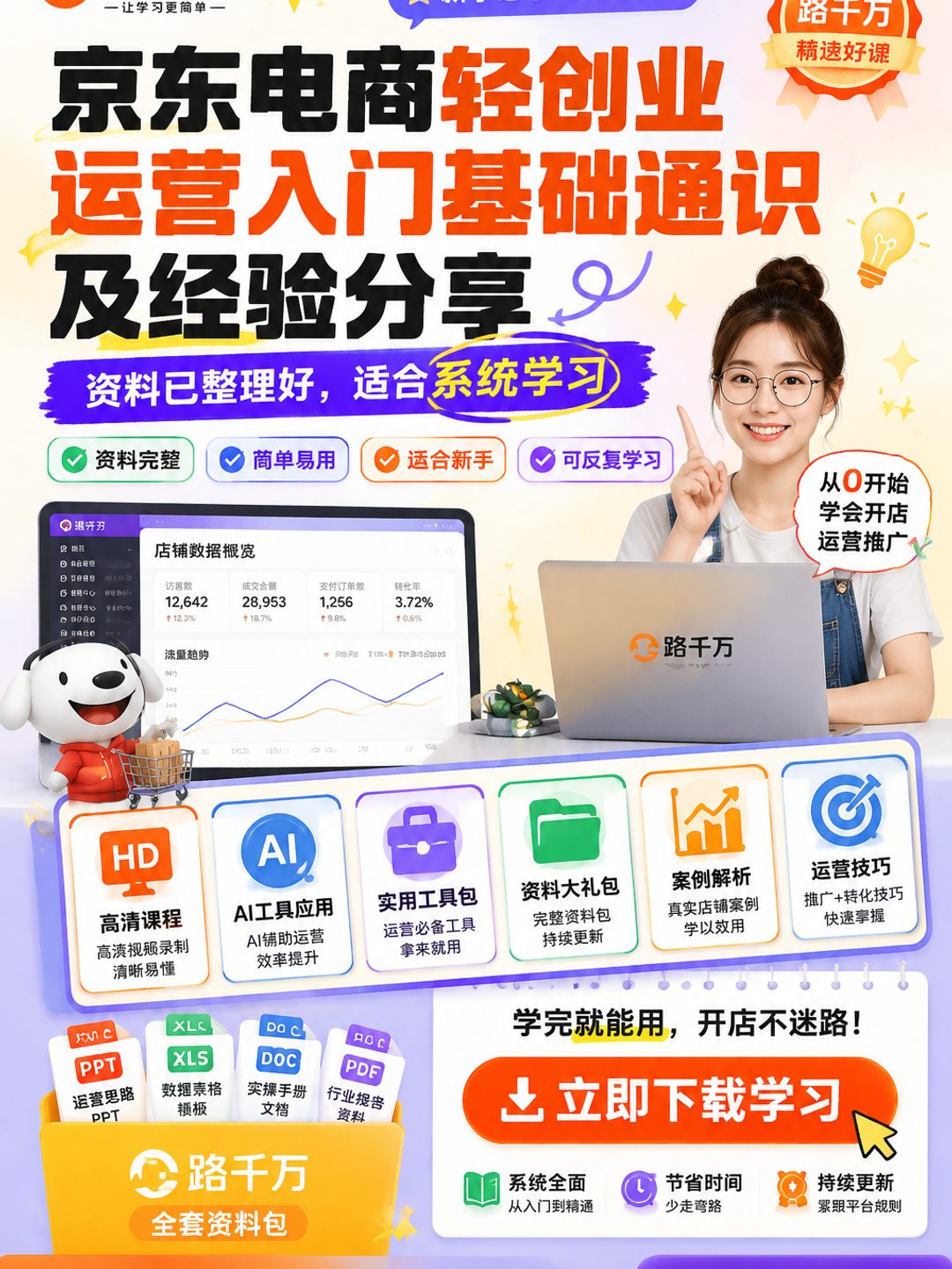 京东电商轻创业运营入门基础通识及经验分享课程资料