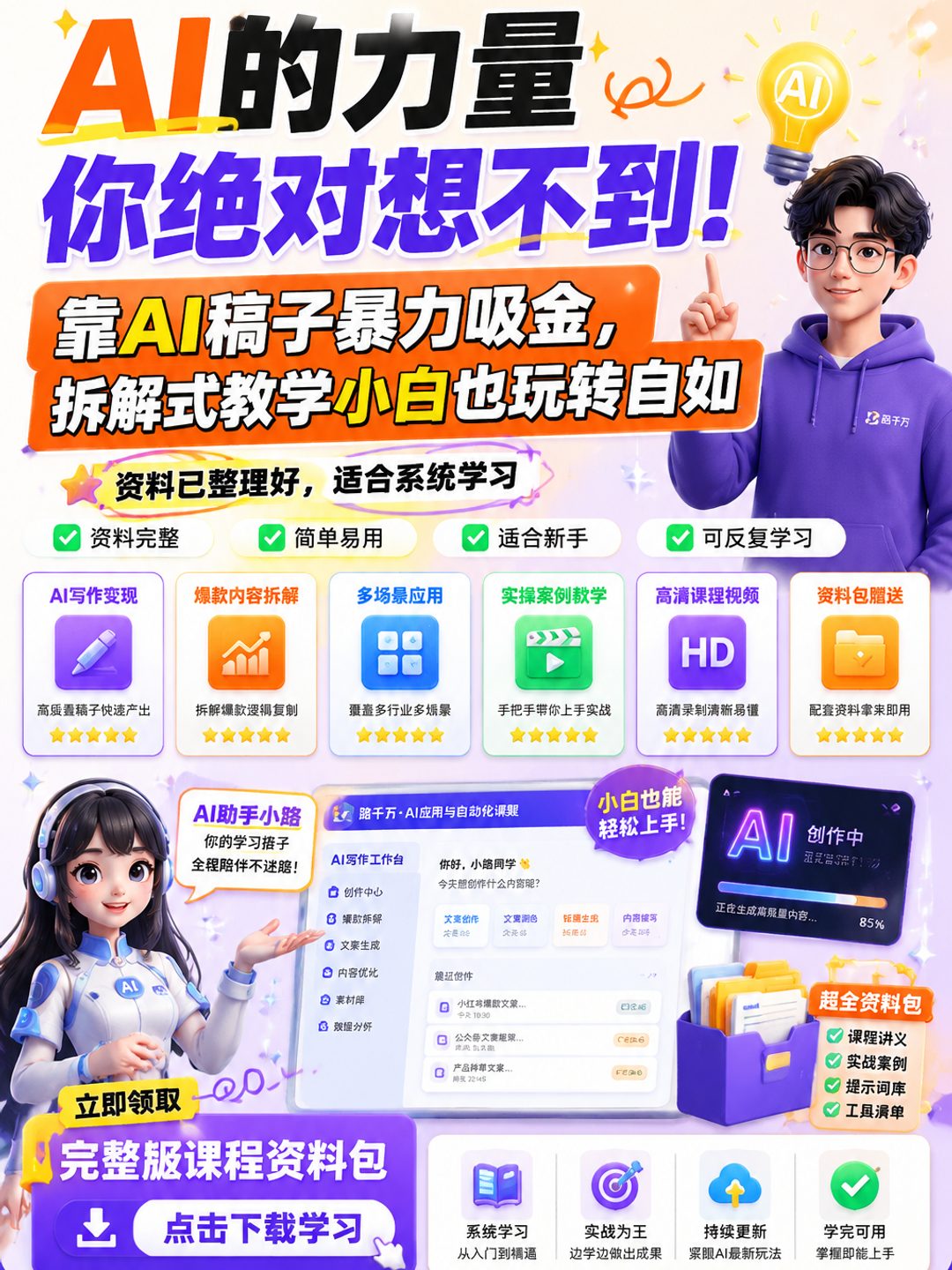 AI的力量你绝对想不到!靠AI稿子暴力吸金,拆解式教学小白也玩转自如课程资料