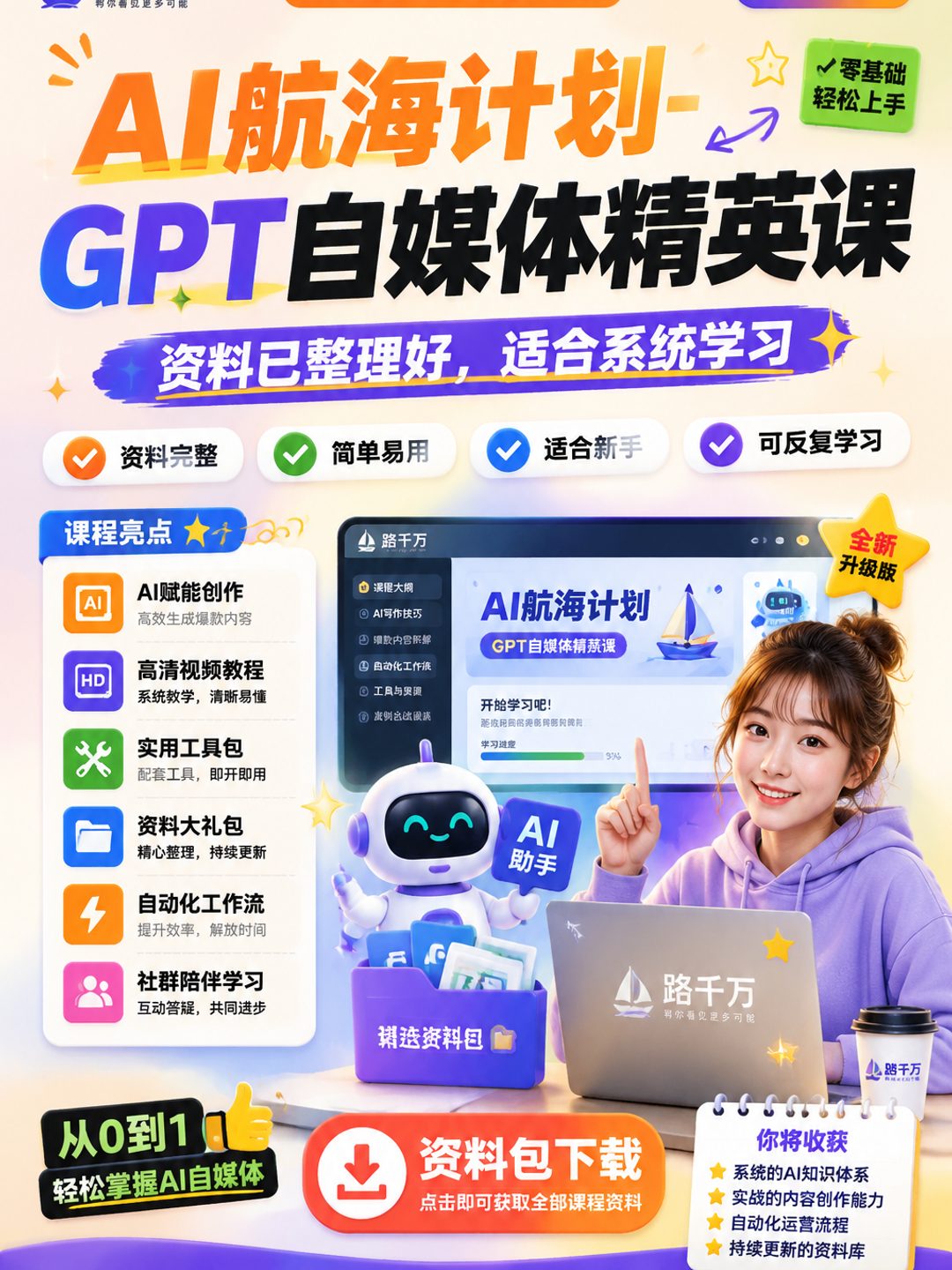 AI航海计划-GPT自媒体精英课课程资料
