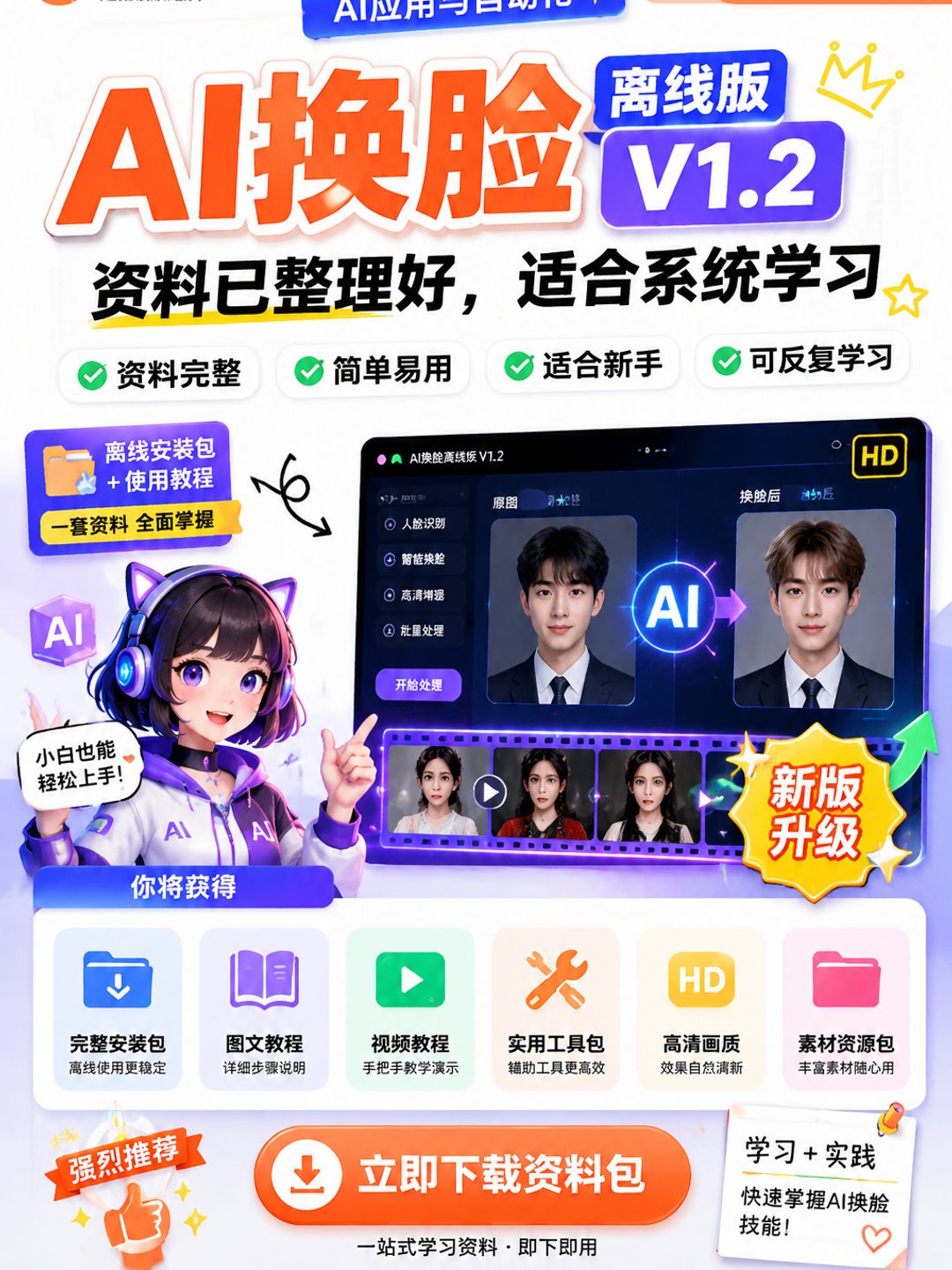 AI换脸离线版V1.2课程资料