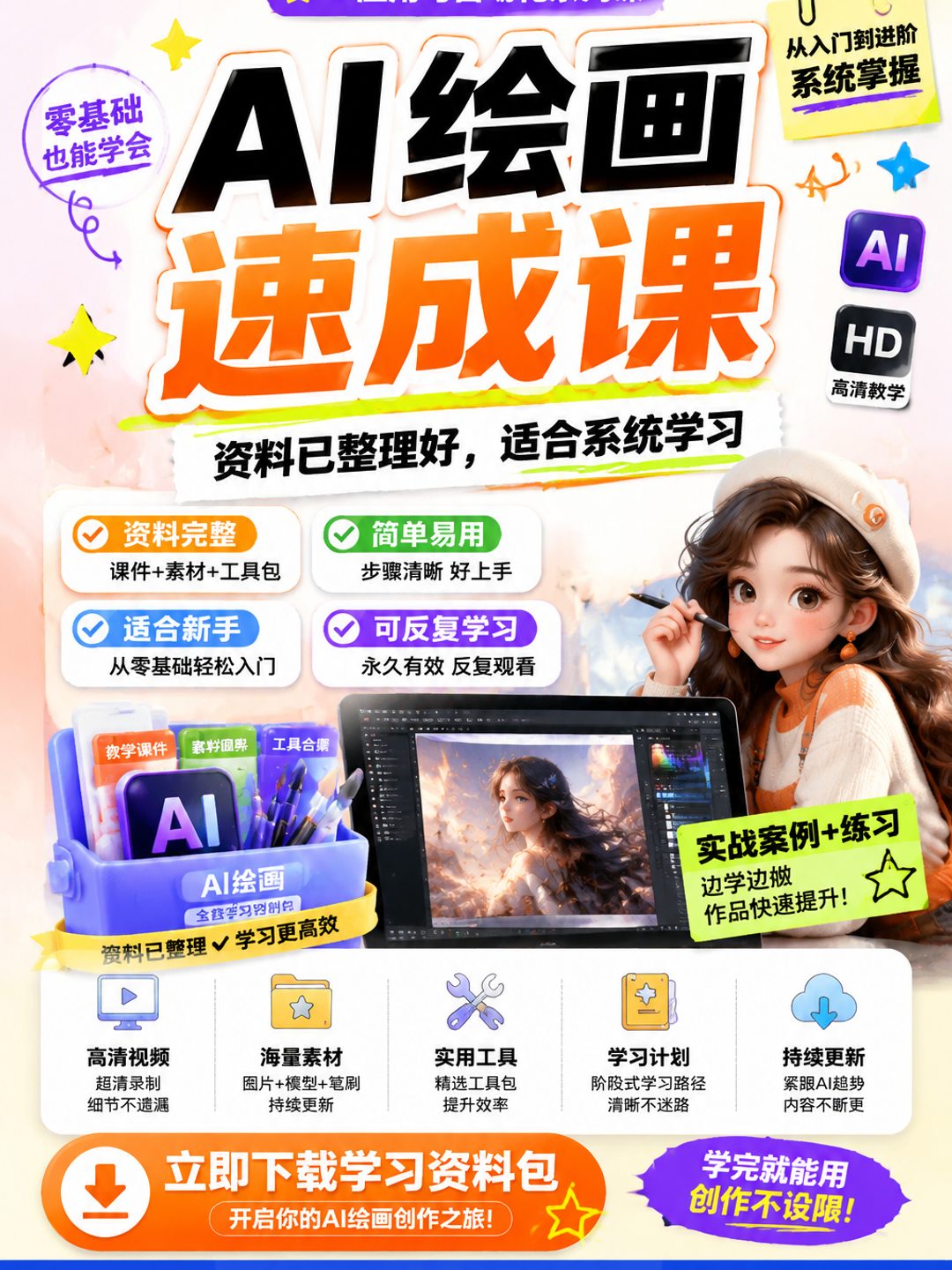 AI绘画速成课课程资料
