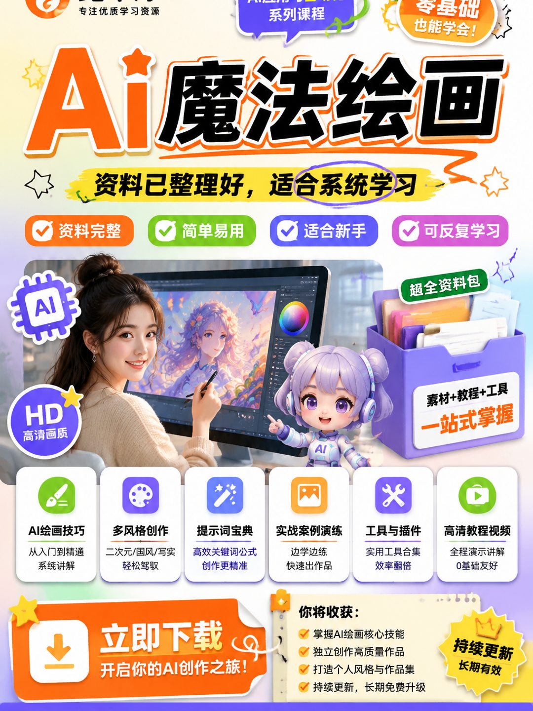 Ai魔法绘画课程资料