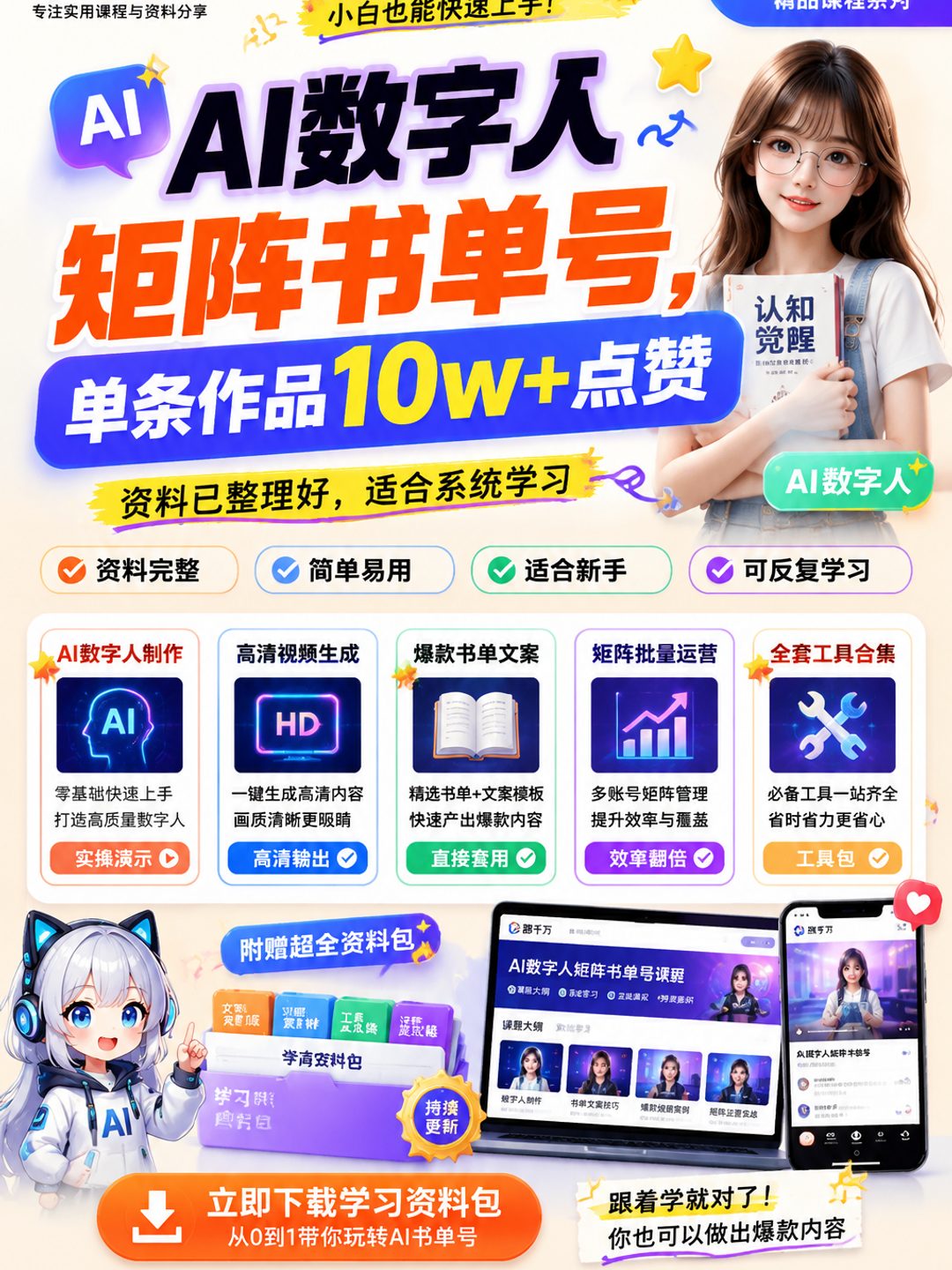 AI数字人矩阵书单号,单条作品10w+点赞课程资料