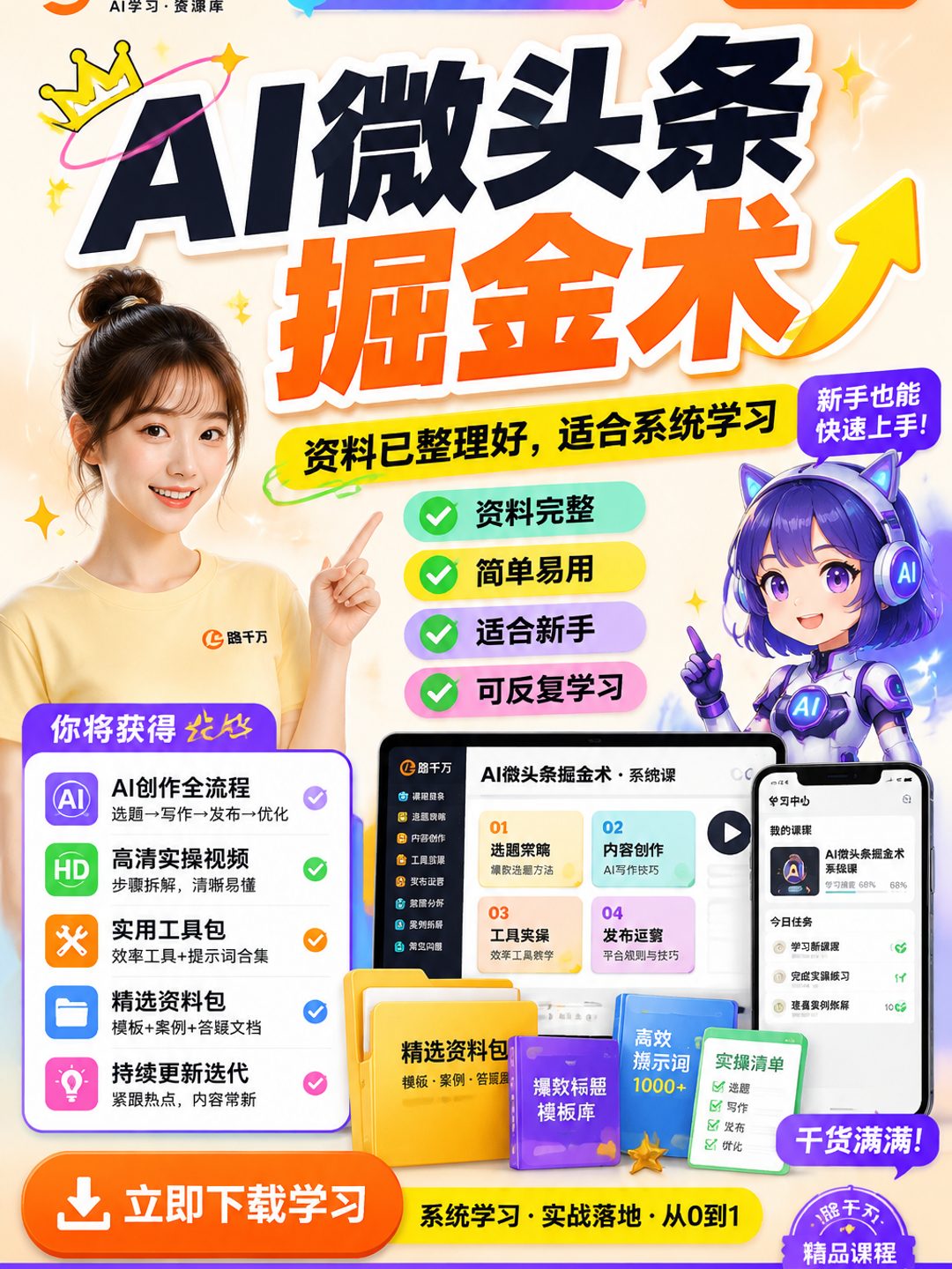 AI微头条掘金术课程资料