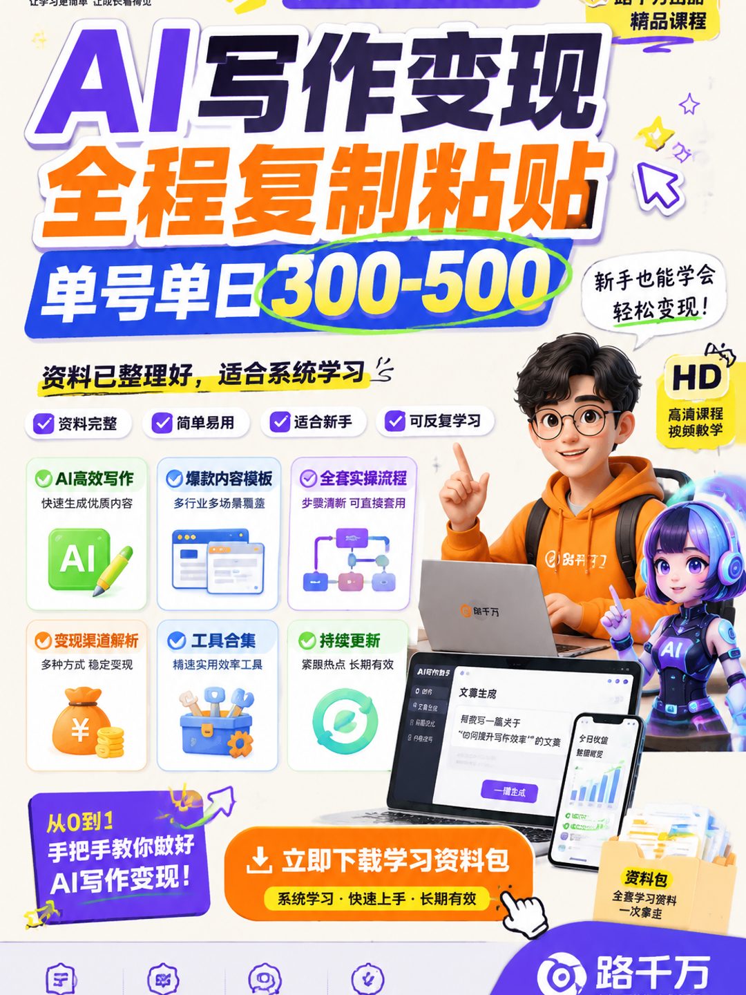AI写作变现全程复制粘贴单号单日300-500课程资料