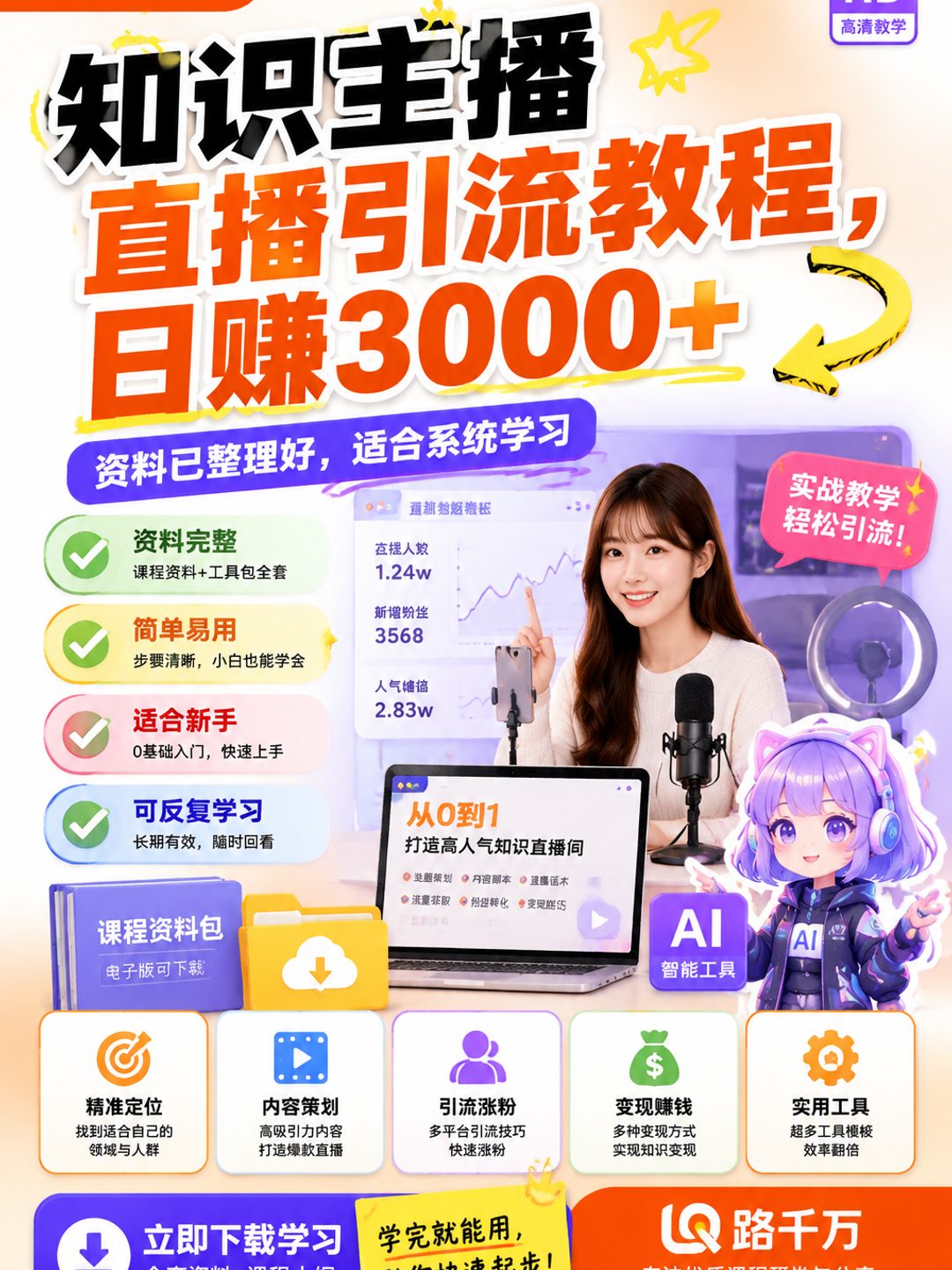 知识主播直播引流教程,日赚3000+课程资料