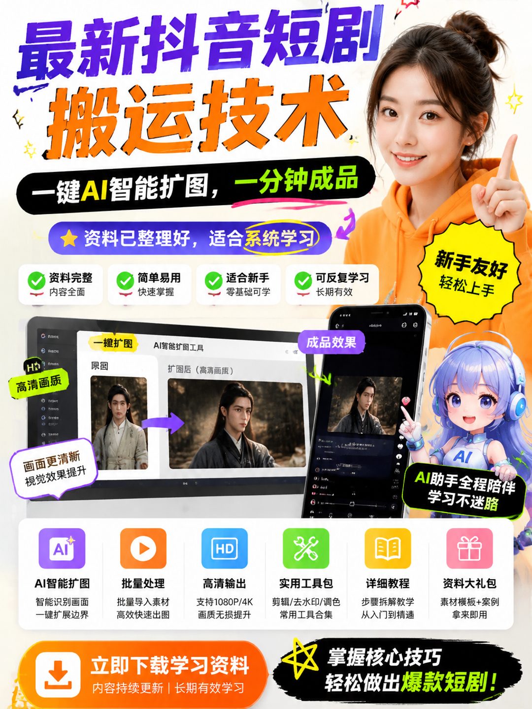 最新抖音短剧搬运技术,一键AI智能扩图,一分钟成品课程资料
