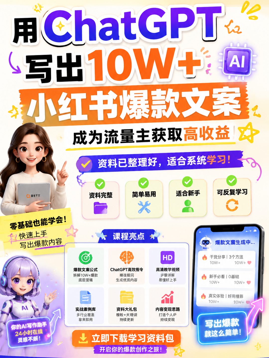 用ChatGPT写出10W+小红书爆款文案,成为流量主获取高收益课程资料