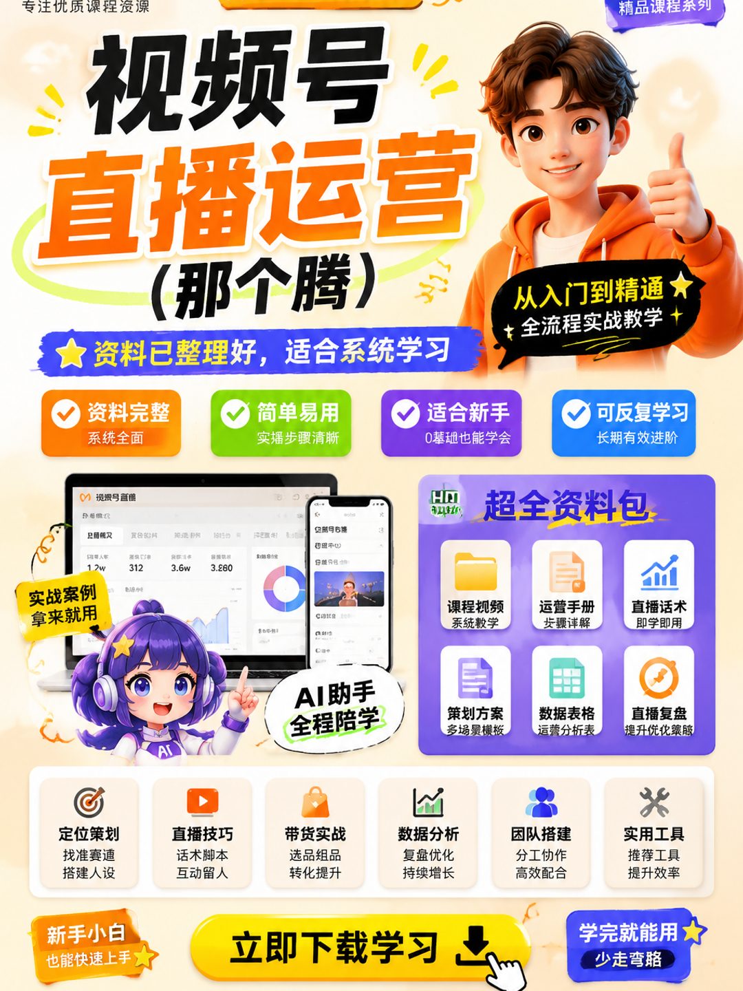 视频号直播运营（那个腾）课程资料