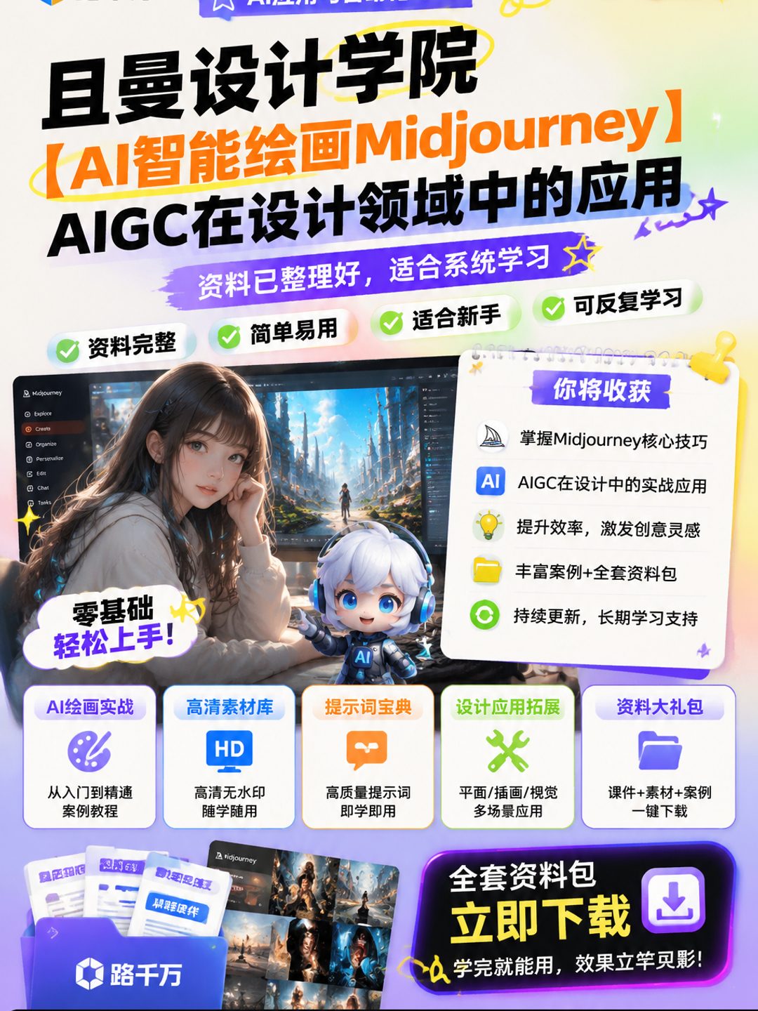 且曼设计学院【AI智能绘画Midjourney | AIGC 在设计领域中的应用】课程资料