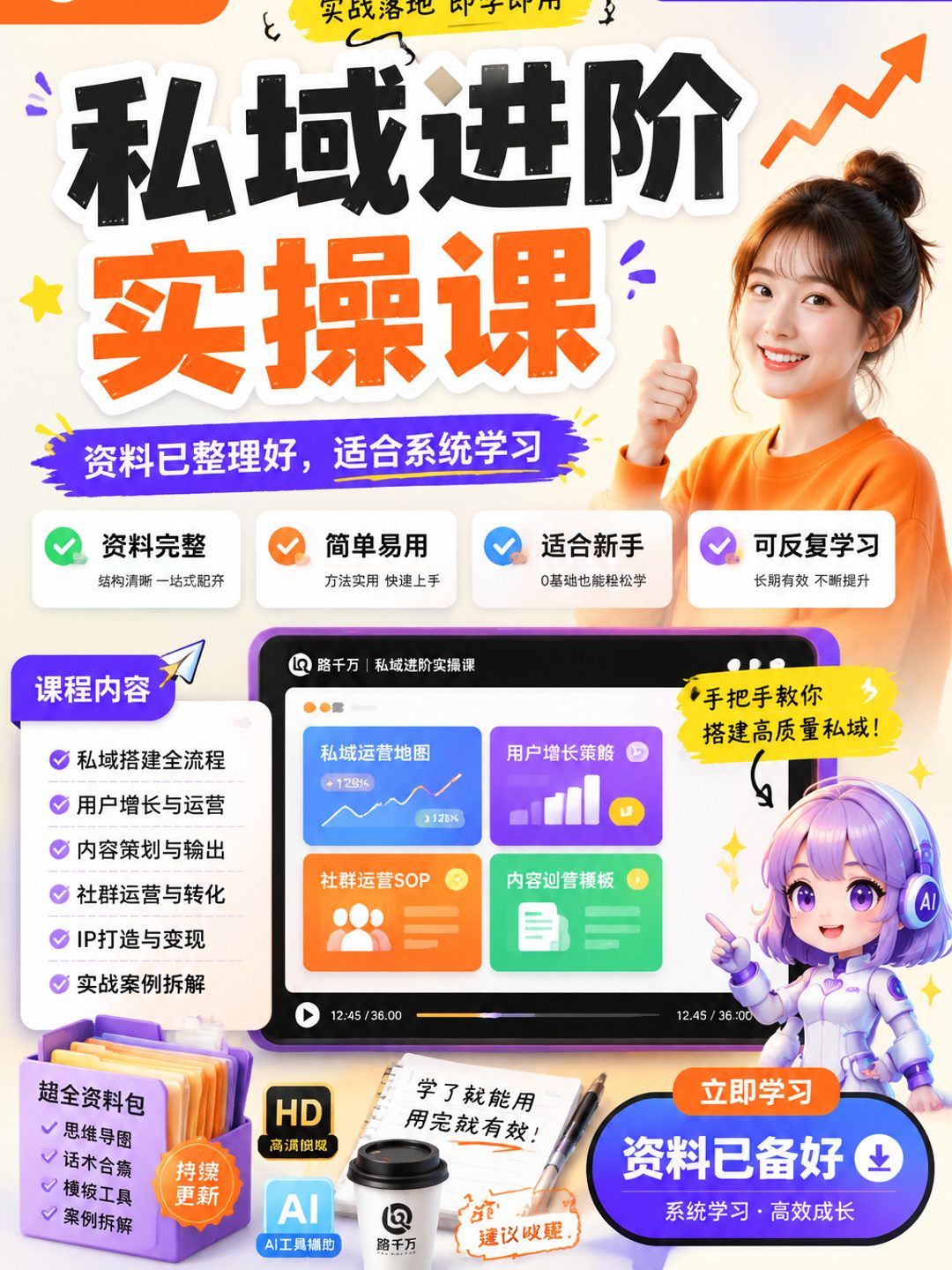 私域进阶实操课课程资料