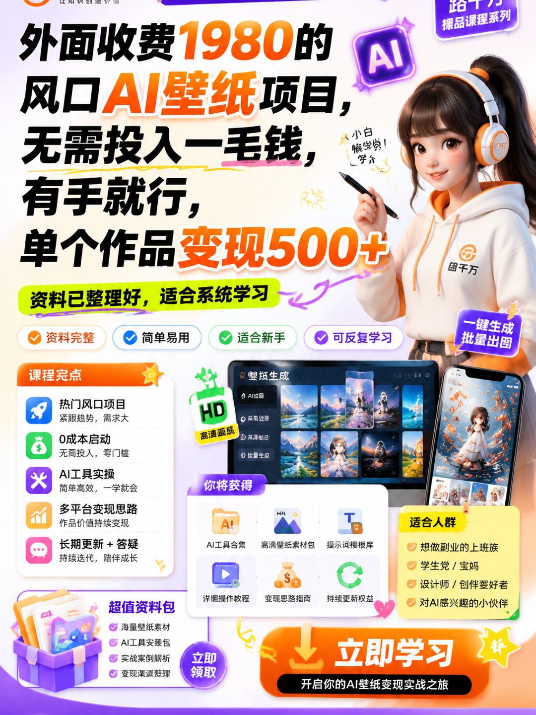 外面收费1980的风口AI壁纸项目，无需投入一毛钱，有手就行，单个作品变现500+课程资料