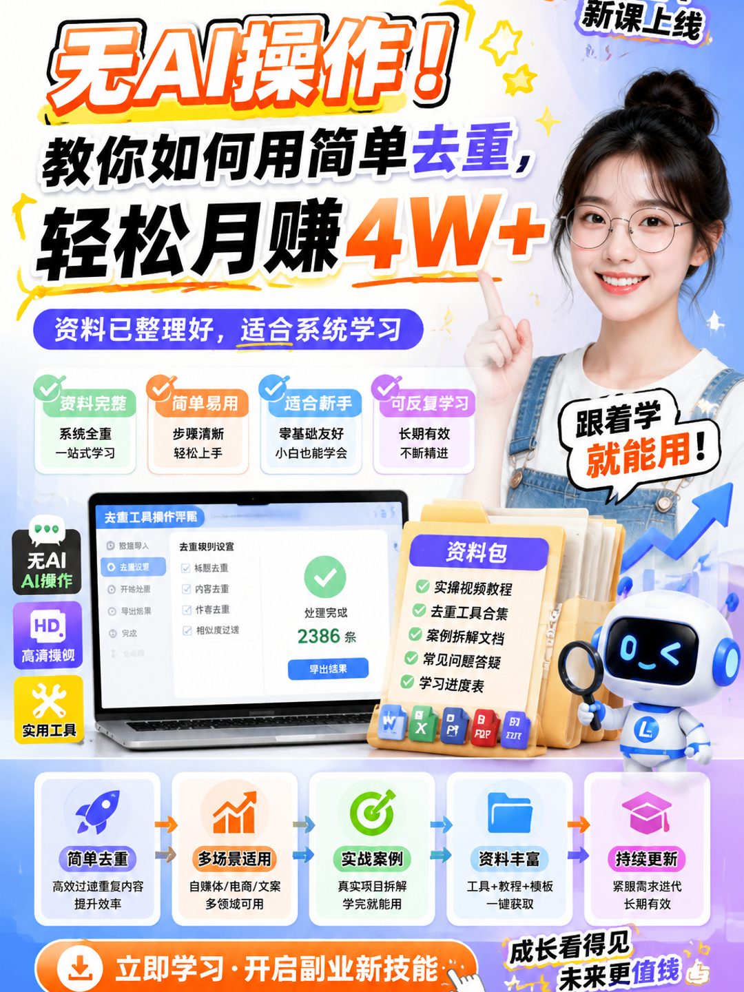 无AI操作！教你如何用简单去重，轻松月赚4W+课程资料