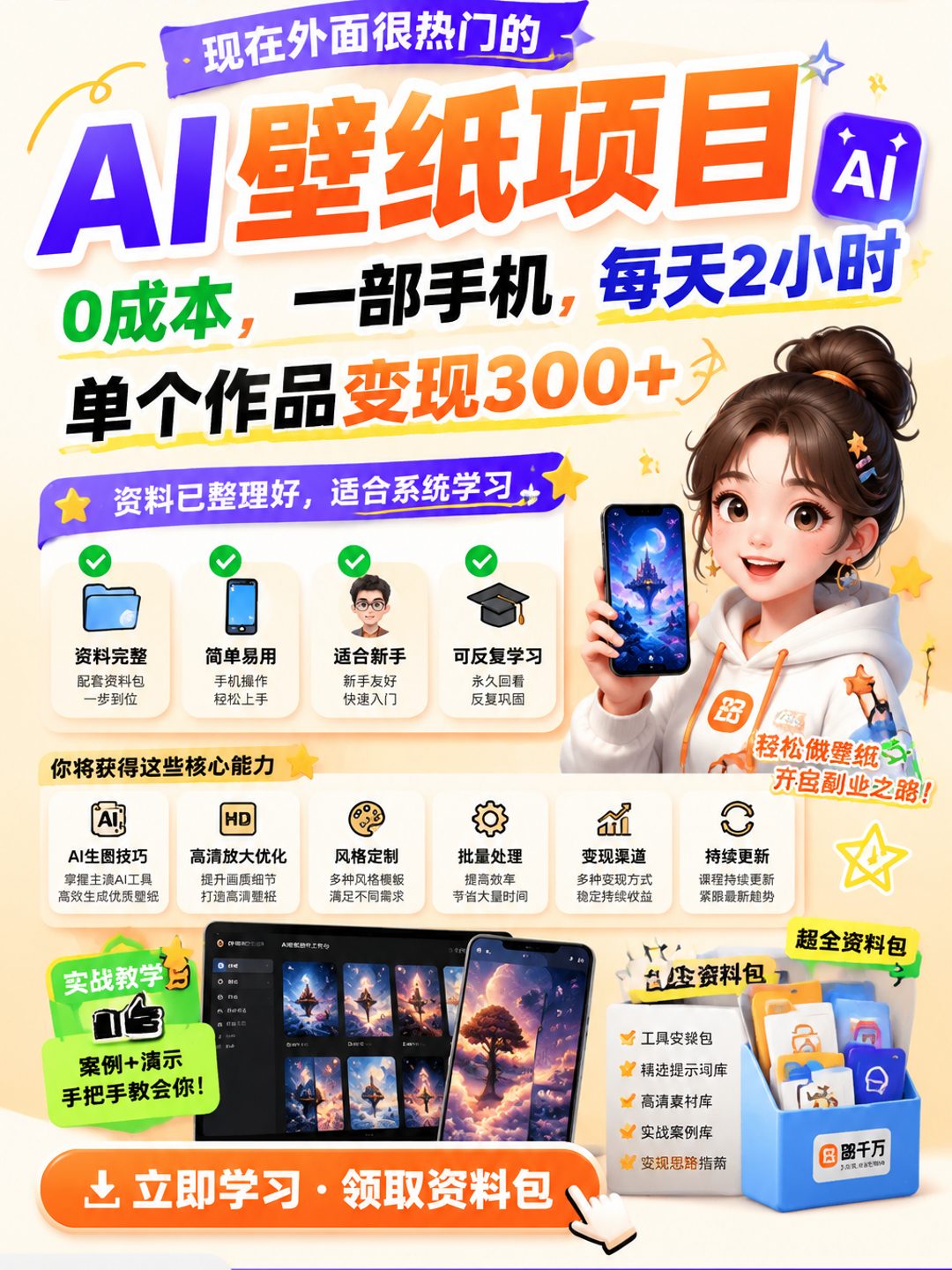 现在外面很热门的AI壁纸项目,0成本,一部手机,每天2小时,单个作品变现300+课程资料