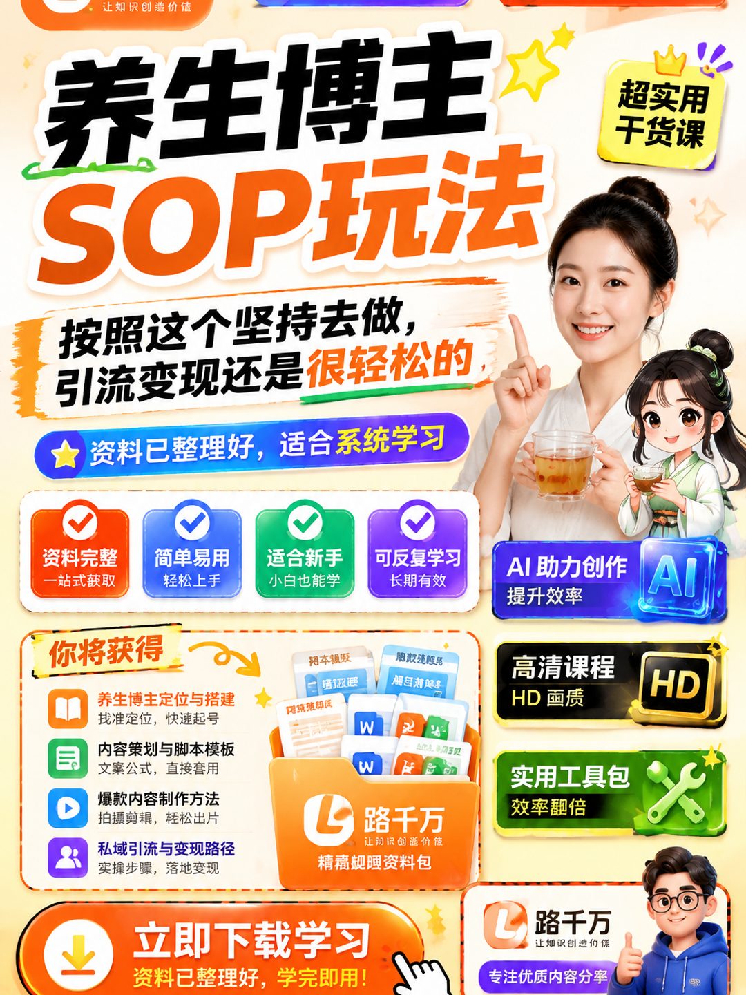 养生博主SOP玩法,按照这个坚持去做,引流变现还是很轻松的课程资料
