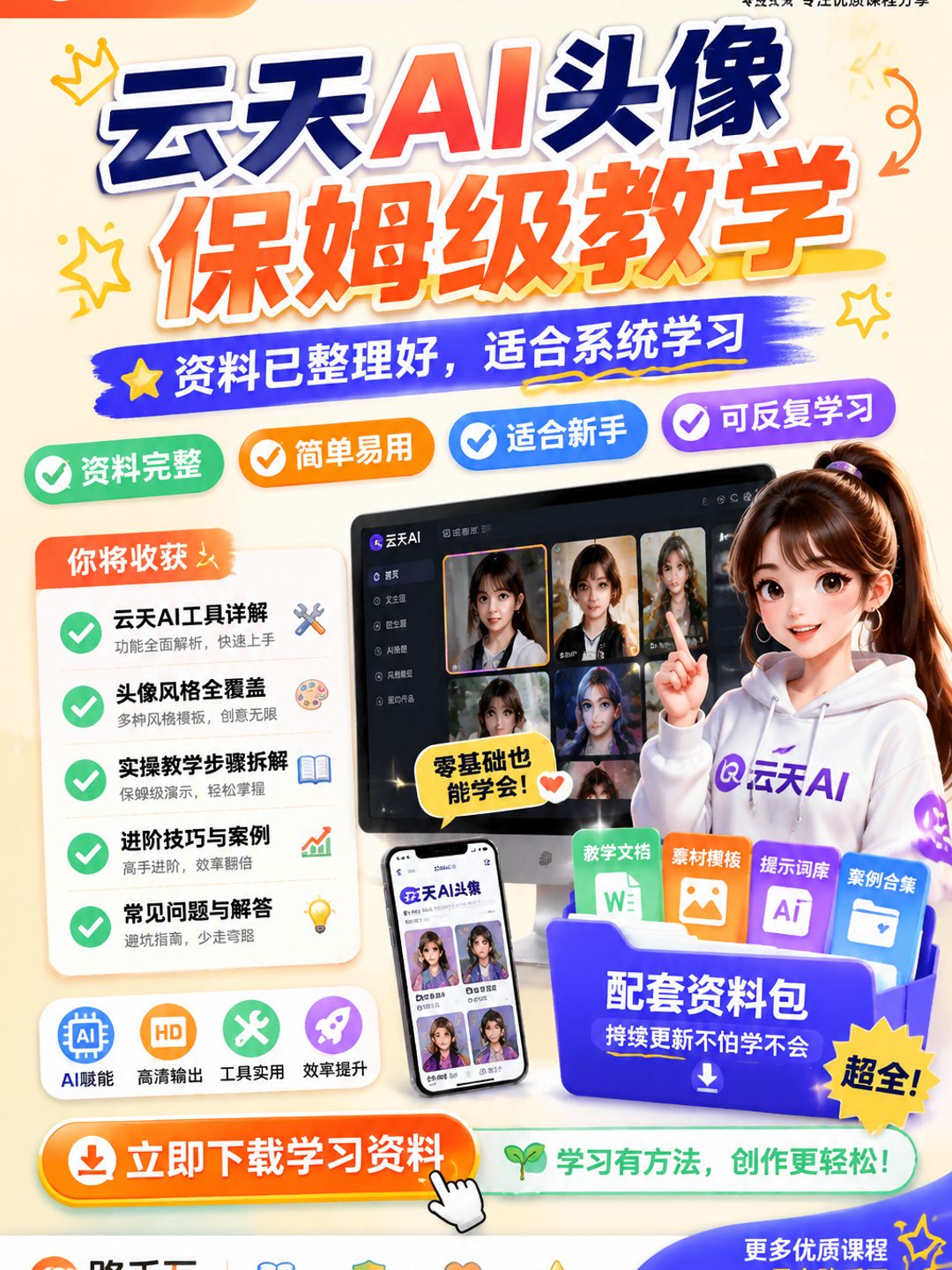 云天AI头像保姆级教学课程资料