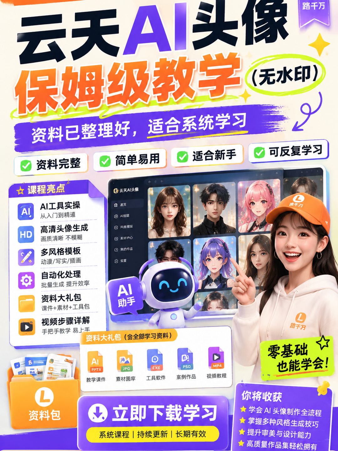 云天AI头像保姆级教学(无水印)课程资料