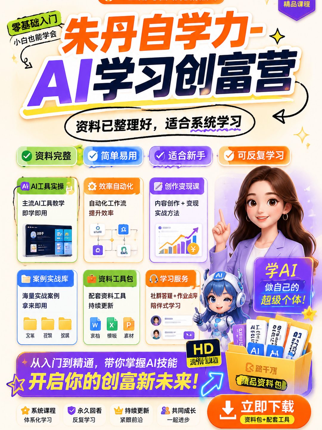 朱丹自学力-AI学习创富营课程资料