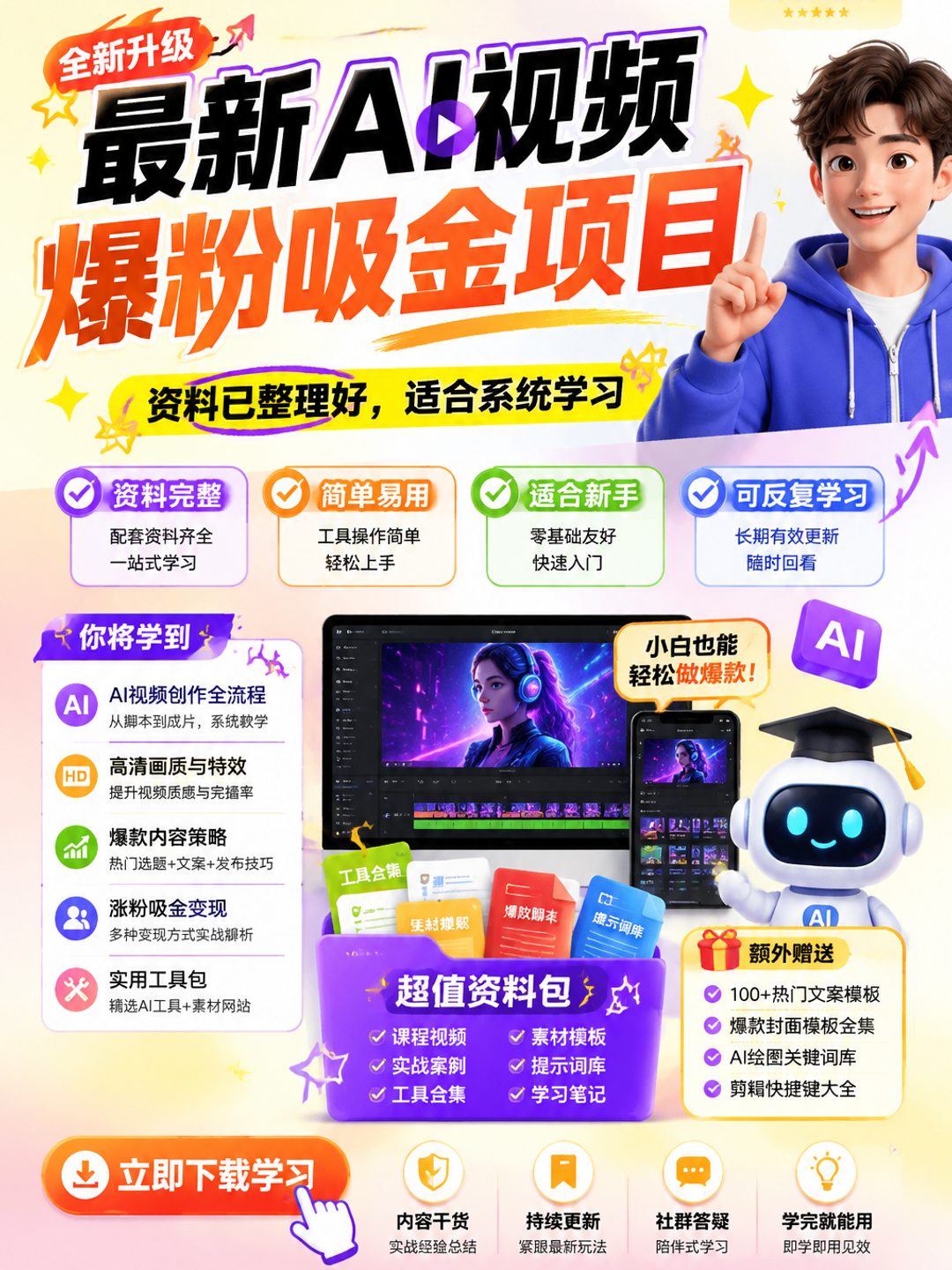 最新AI视频爆粉吸金项目课程资料