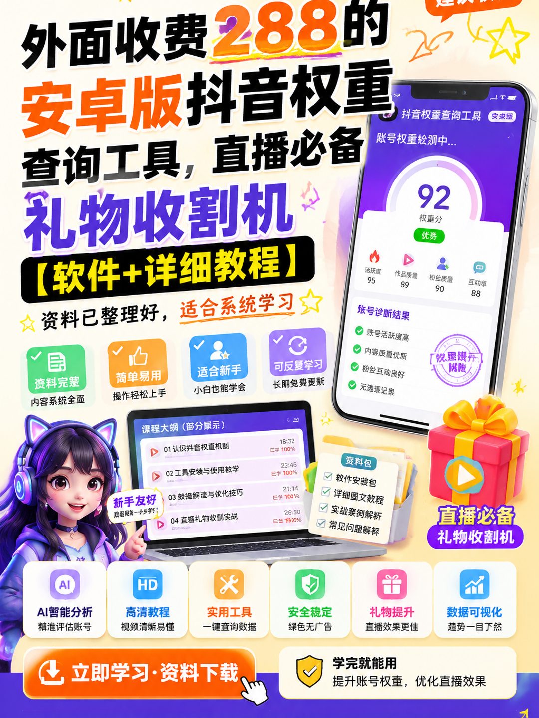 外面收费288的安卓版抖音权重查询工具,直播必备礼物收割机【软件+详细教程】课程资料