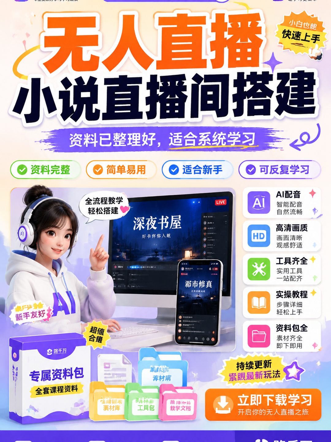 无人直播小说直播间搭建课程资料