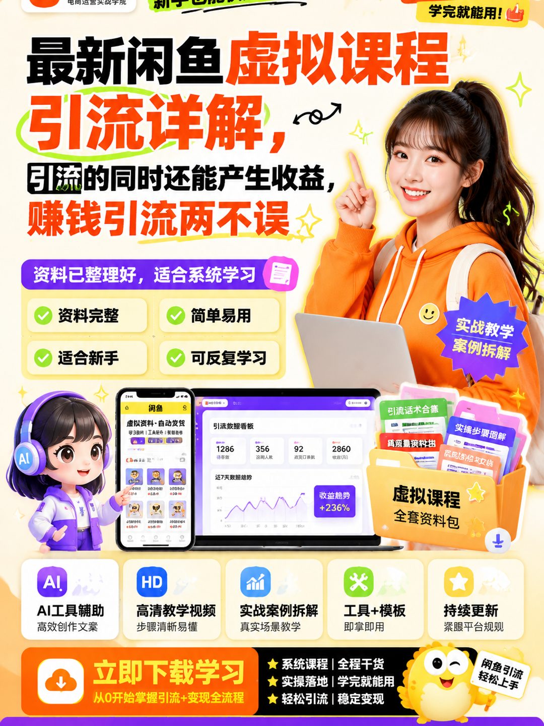 最新闲鱼虚拟课程引流详解，引流的同时还能产生收益，赚钱引流两不误课程资料