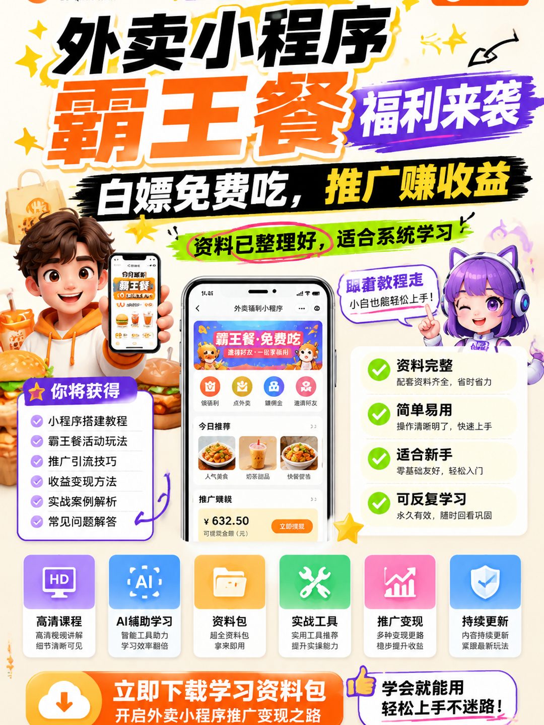 外卖小程序霸王餐福利来袭，白嫖免费吃，推广赚收益课程资料