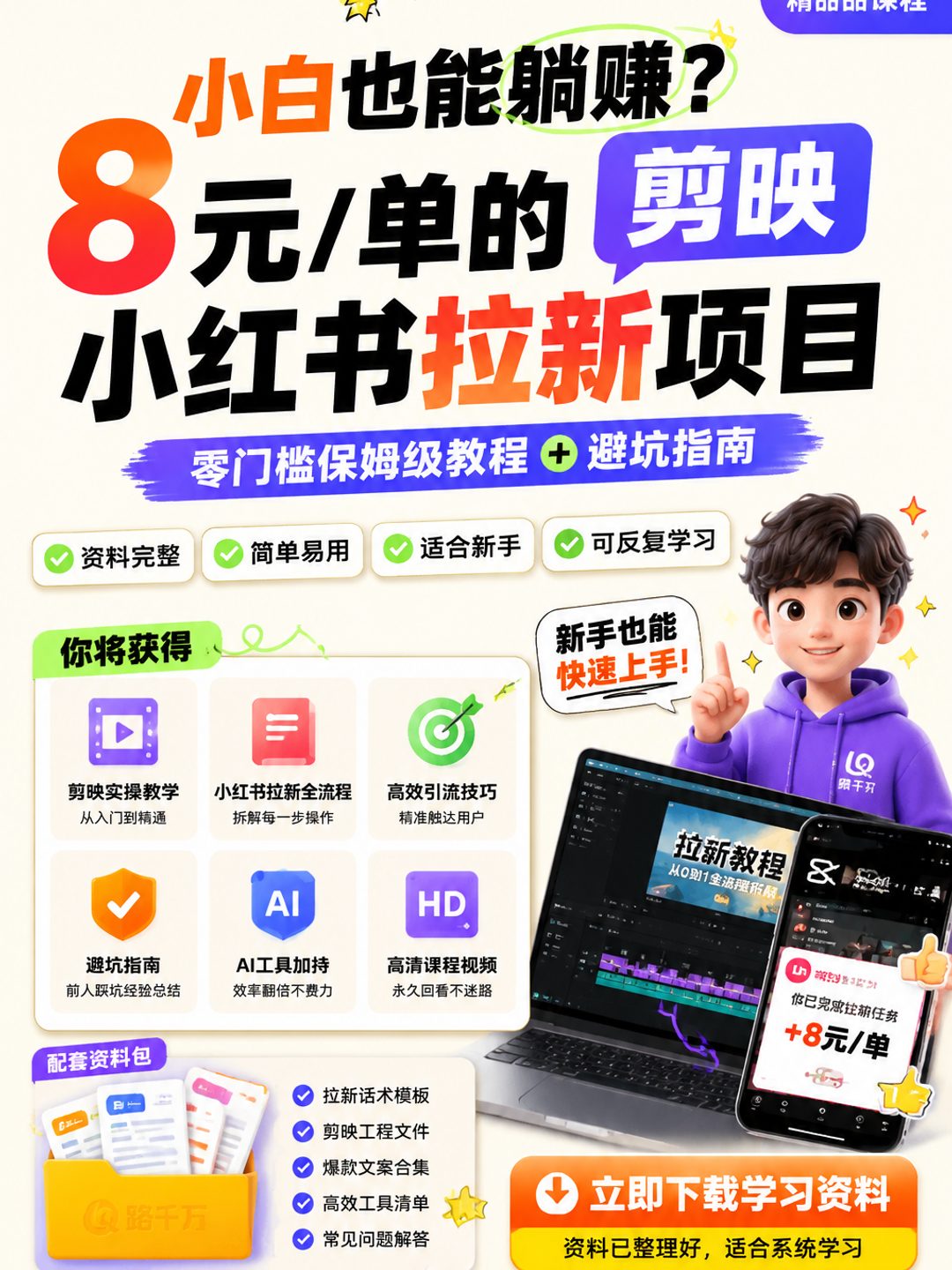 小白也能躺赚？8元/单的剪映小红书拉新项目，零门槛保姆级教程+避坑指南课程资料