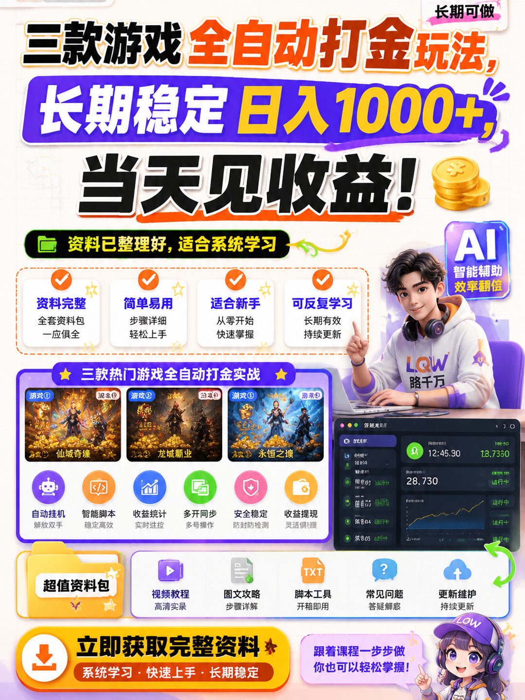 三款游戏全自动打金玩法，长期稳定日入1000+，当天见收益！课程资料
