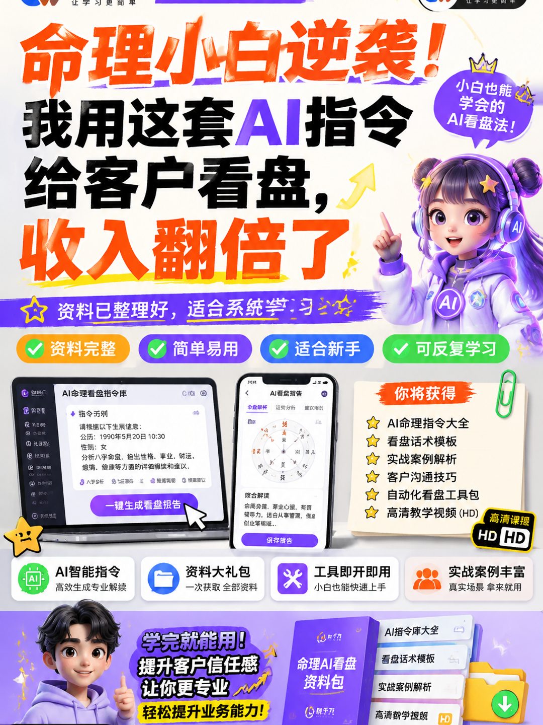 命理小白逆袭！我用这套AI指令给客户看盘，收入翻倍了课程资料