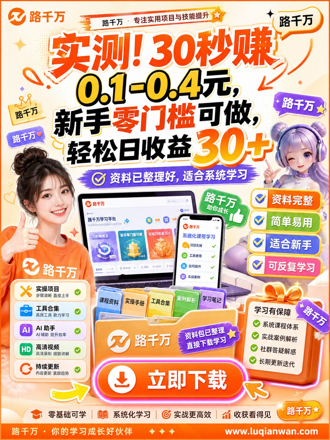 实测！30秒赚0.1-0.4元，新手零门槛可做，轻松日收益30+课程资料