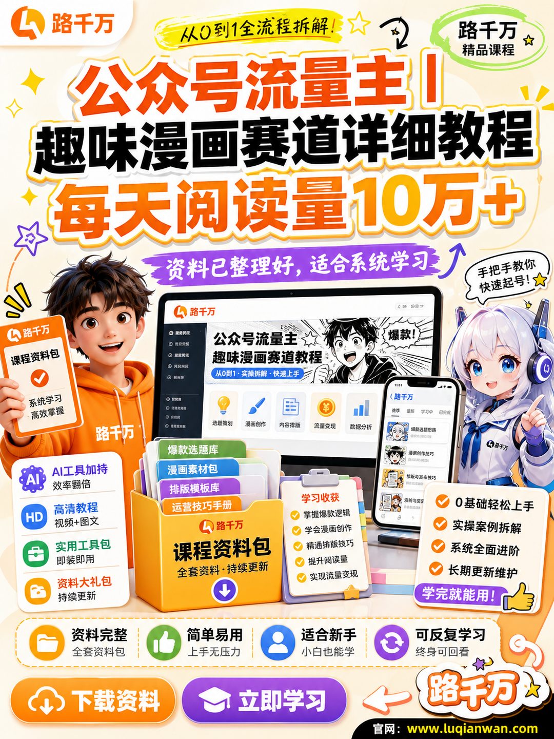公众号流量主丨趣味漫画赛道详细教程，每天阅读量10万+课程资料