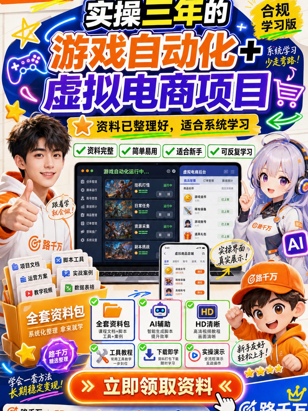 实操三年的游戏全自动打金加虚拟电商项目,日入1000+,长久稳定!课程资料