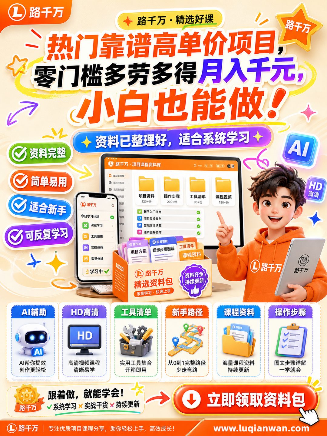 热门靠谱高单价项目，零门槛多劳多得月入千元，小白也能做！课程资料