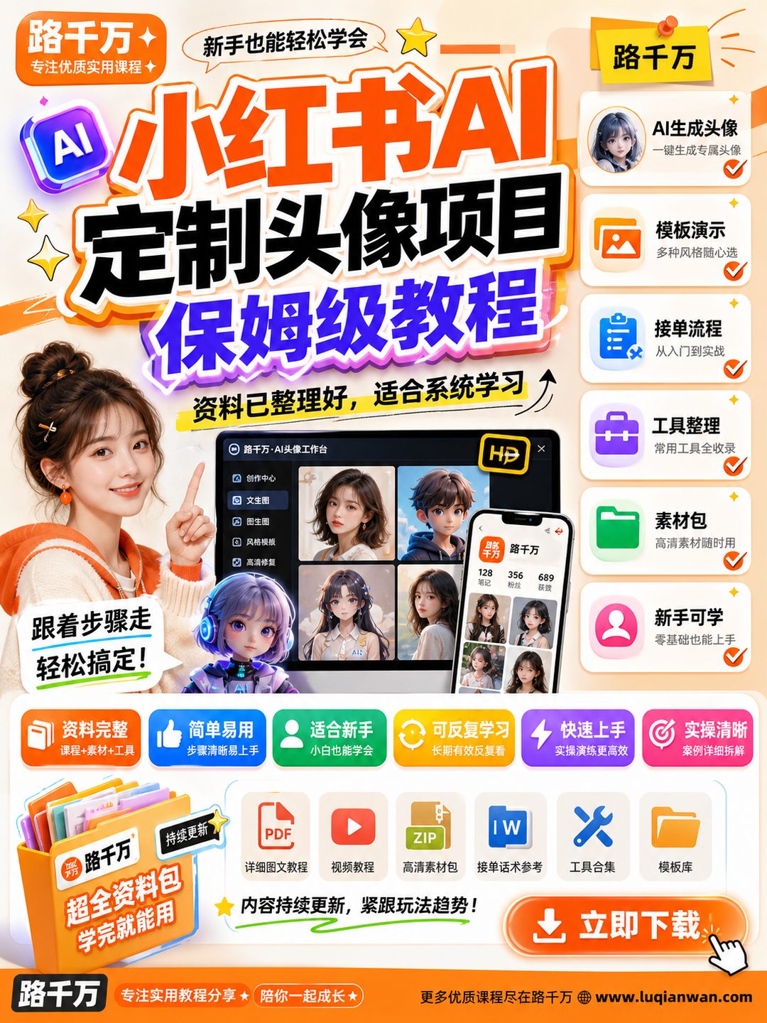 小红书AI定制头像项目，保姆级教程，日入500课程资料