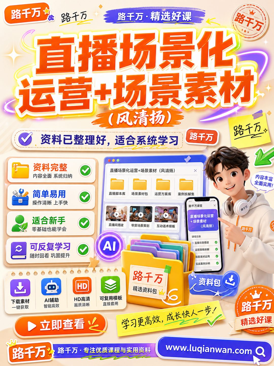 直播场景化运营+场景素材(风清扬)课程资料
