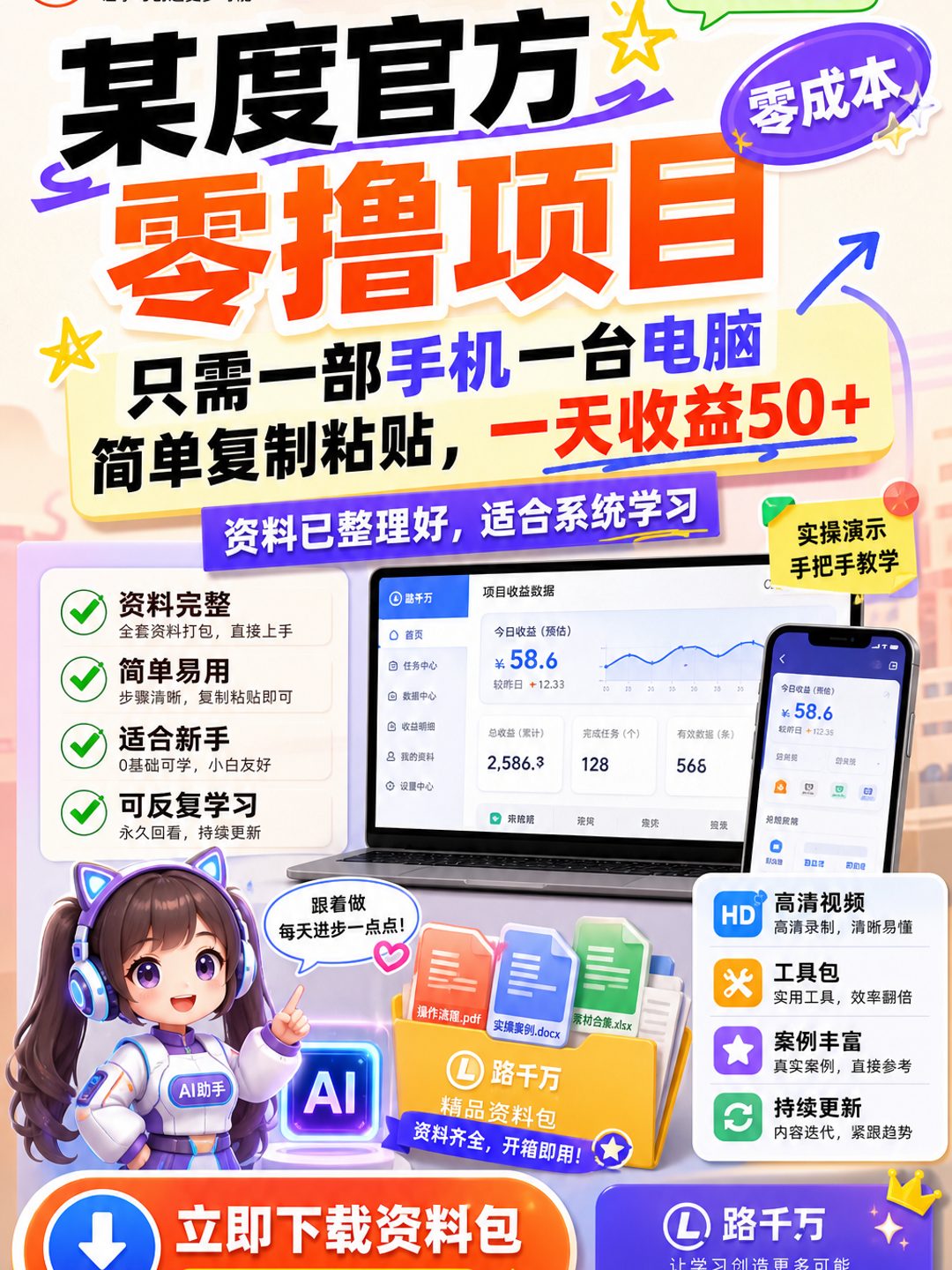 某度官方零撸项目，零成本，只需一部手机一台电脑简单复制粘贴，一天收益50+课程资料
