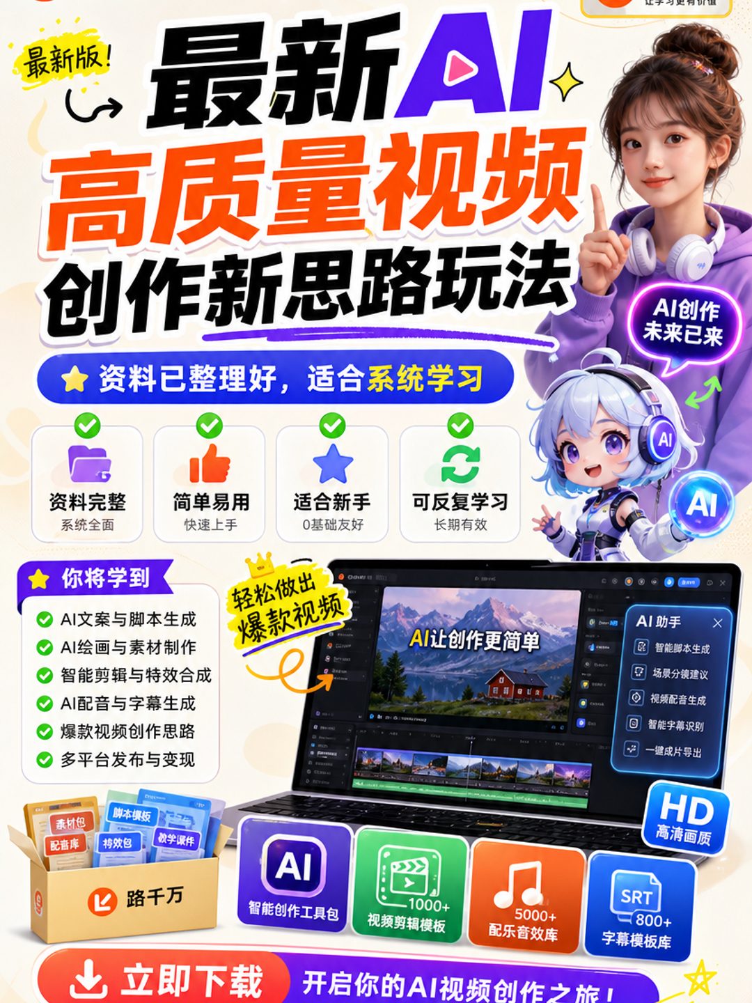 最新AI高质量视频创作新思路玩法课程资料