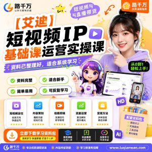 短视频IP运营实操课:从定位到内容发布的基础方法|路千万